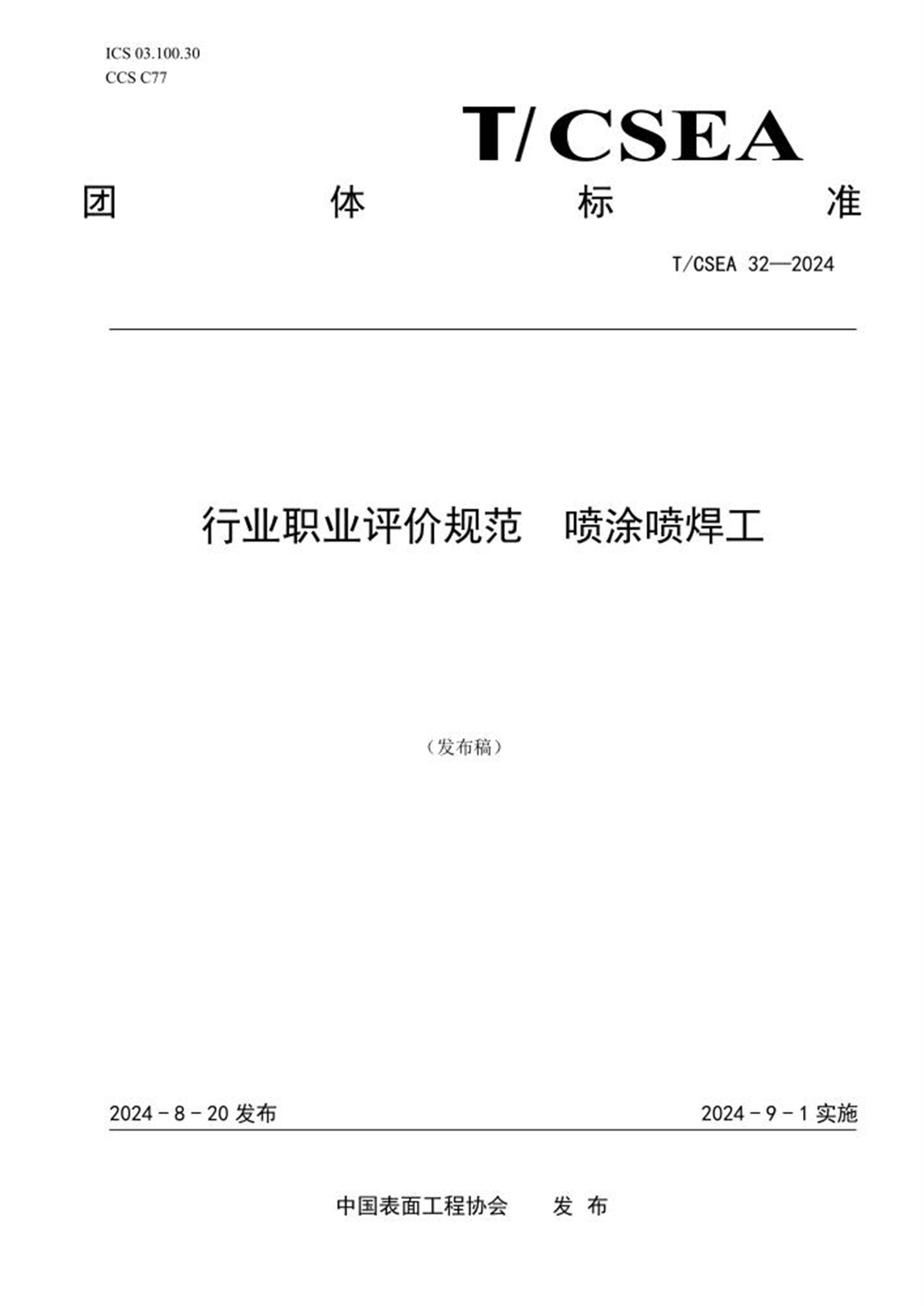 T/CSEA 32-2024 行业职业评价规范 喷涂喷焊工 标准封面