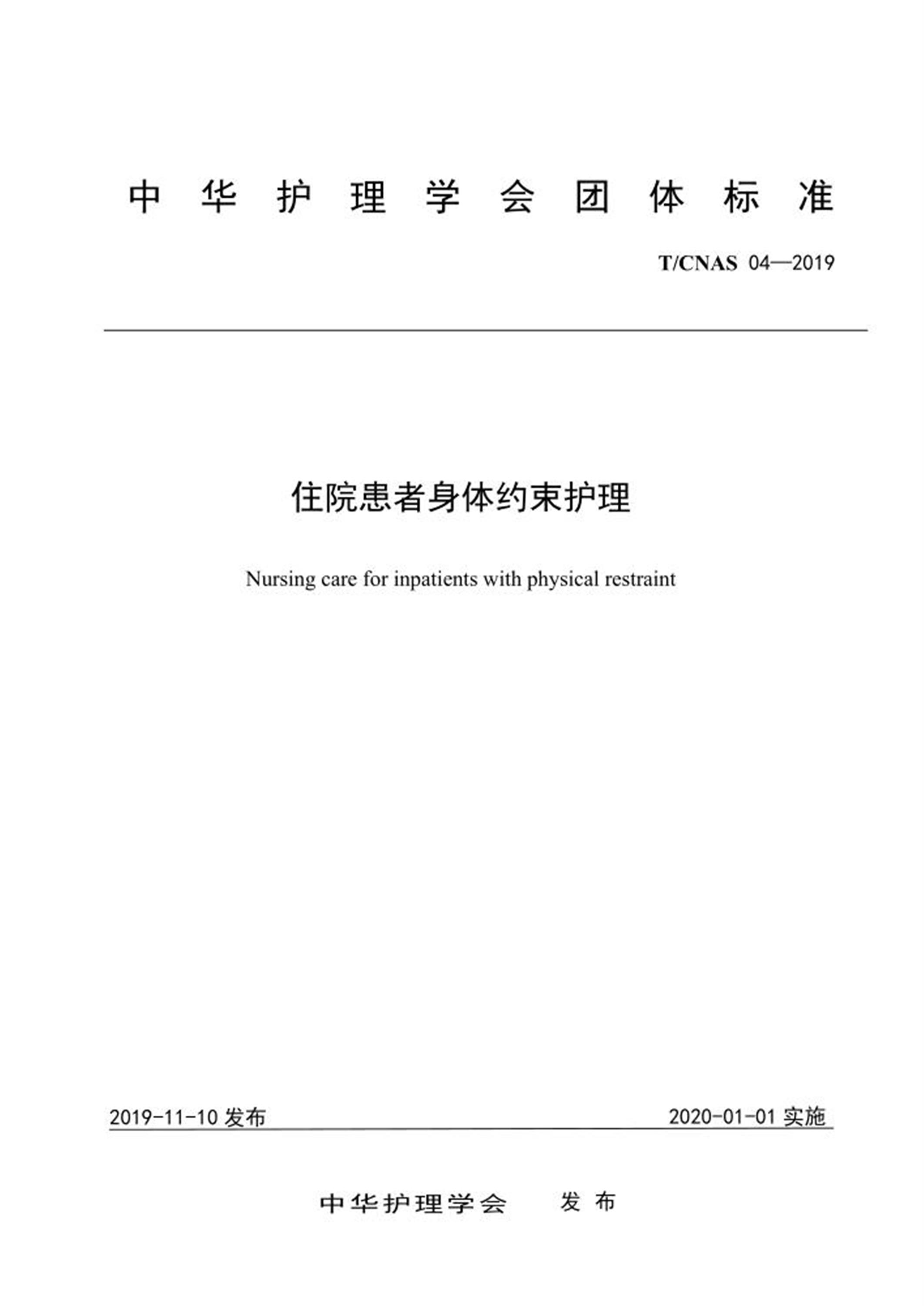 T/CNAS 04-2019 住院患者身体约束护理 标准封面