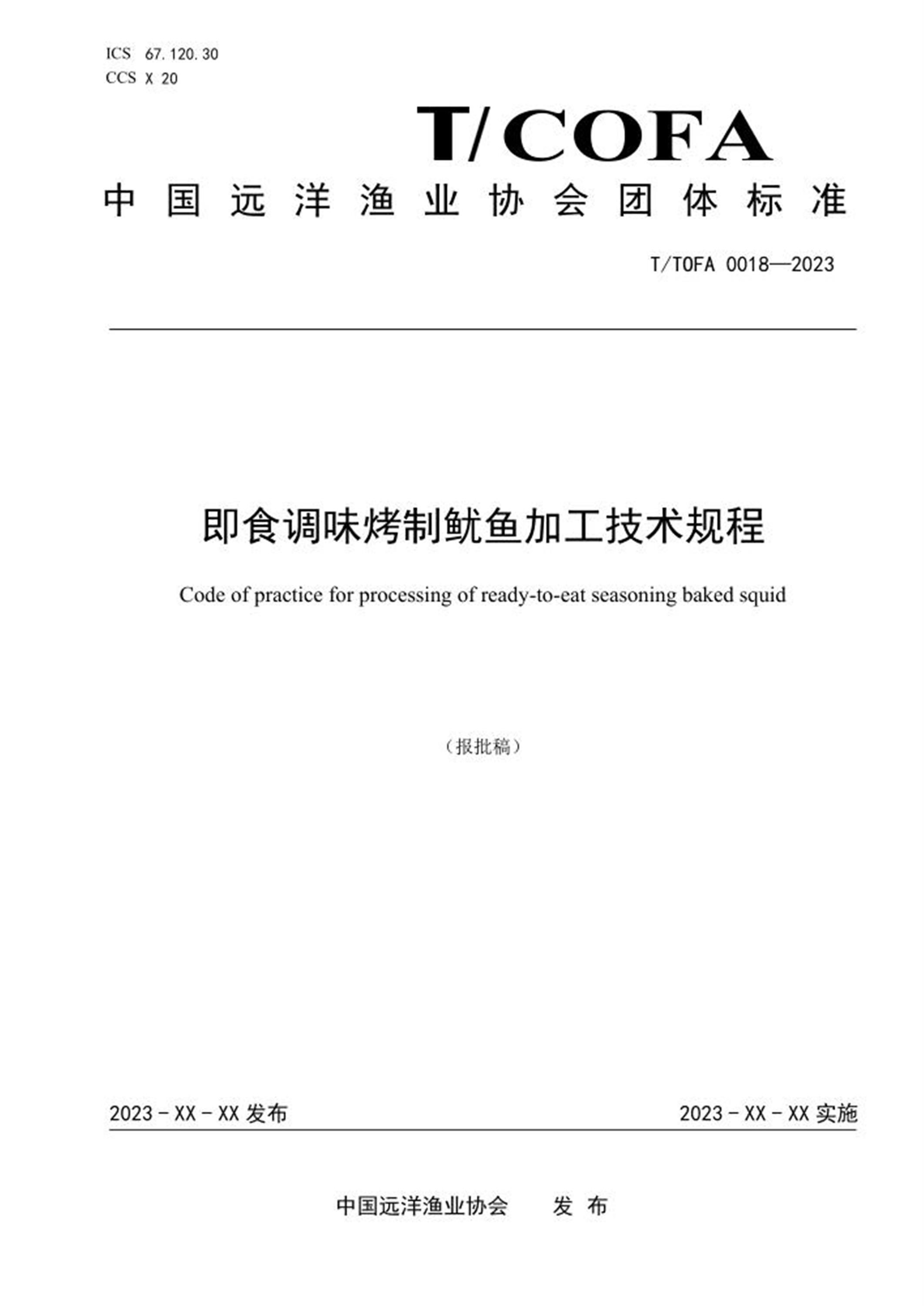 T/COFA 0018-2023 即食调味烤制鱿鱼加工技术规程 标准封面