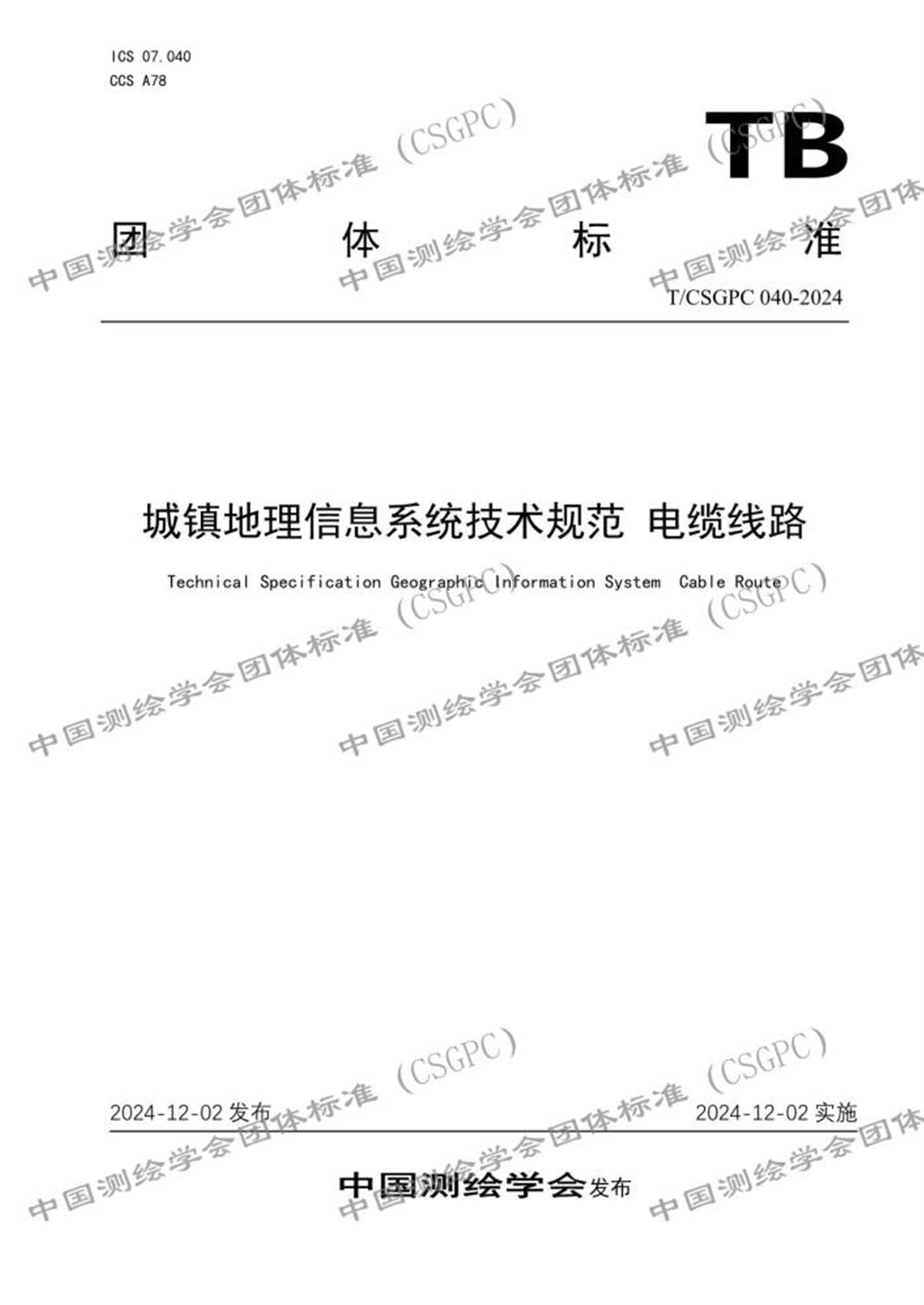 T/CSGPC 040-2024 城镇地理信息系统技术规范 电缆线路 标准封面