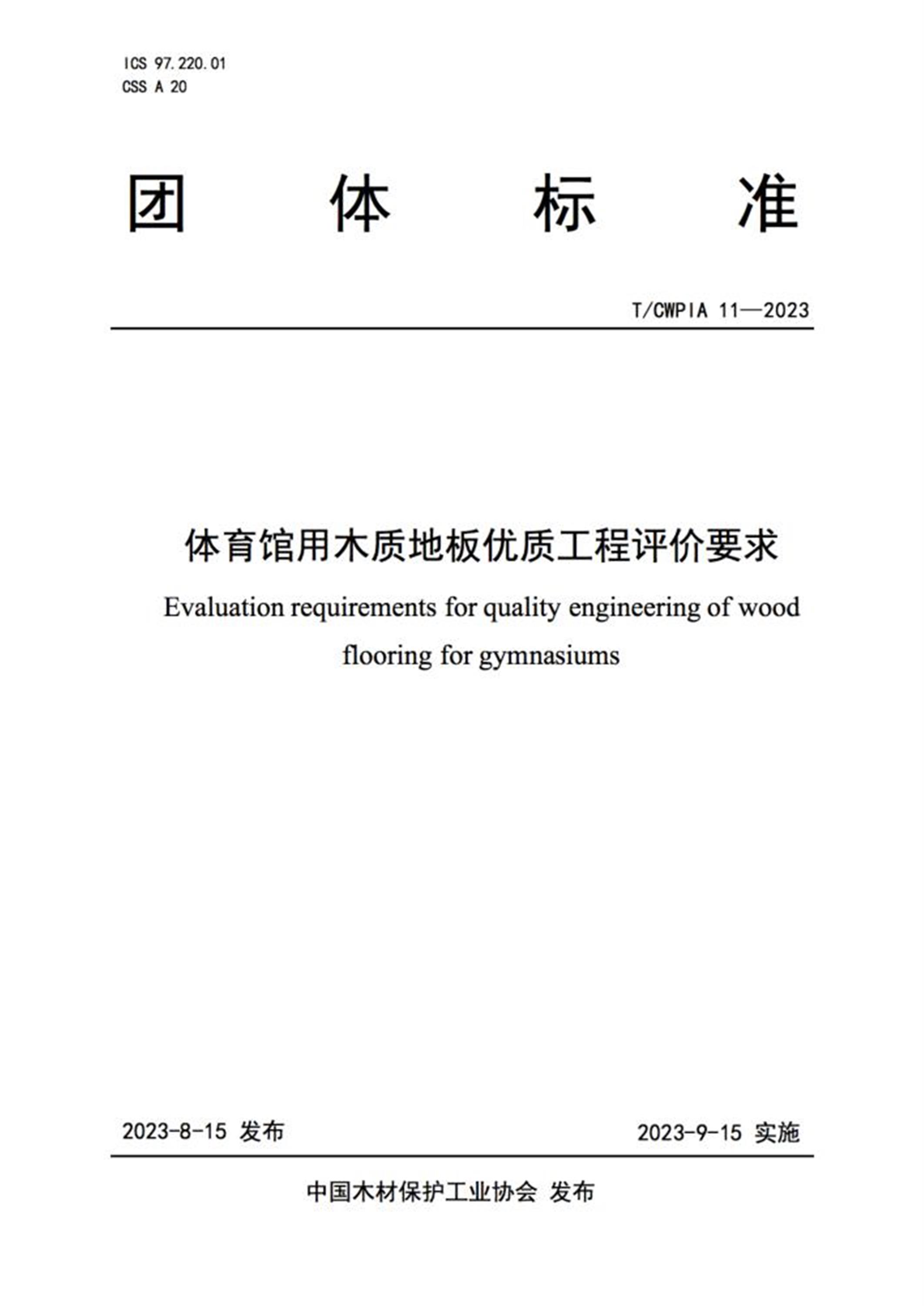 T/CWPIA 11-2023 体育馆用木质地板优质工程评价要求 标准封面