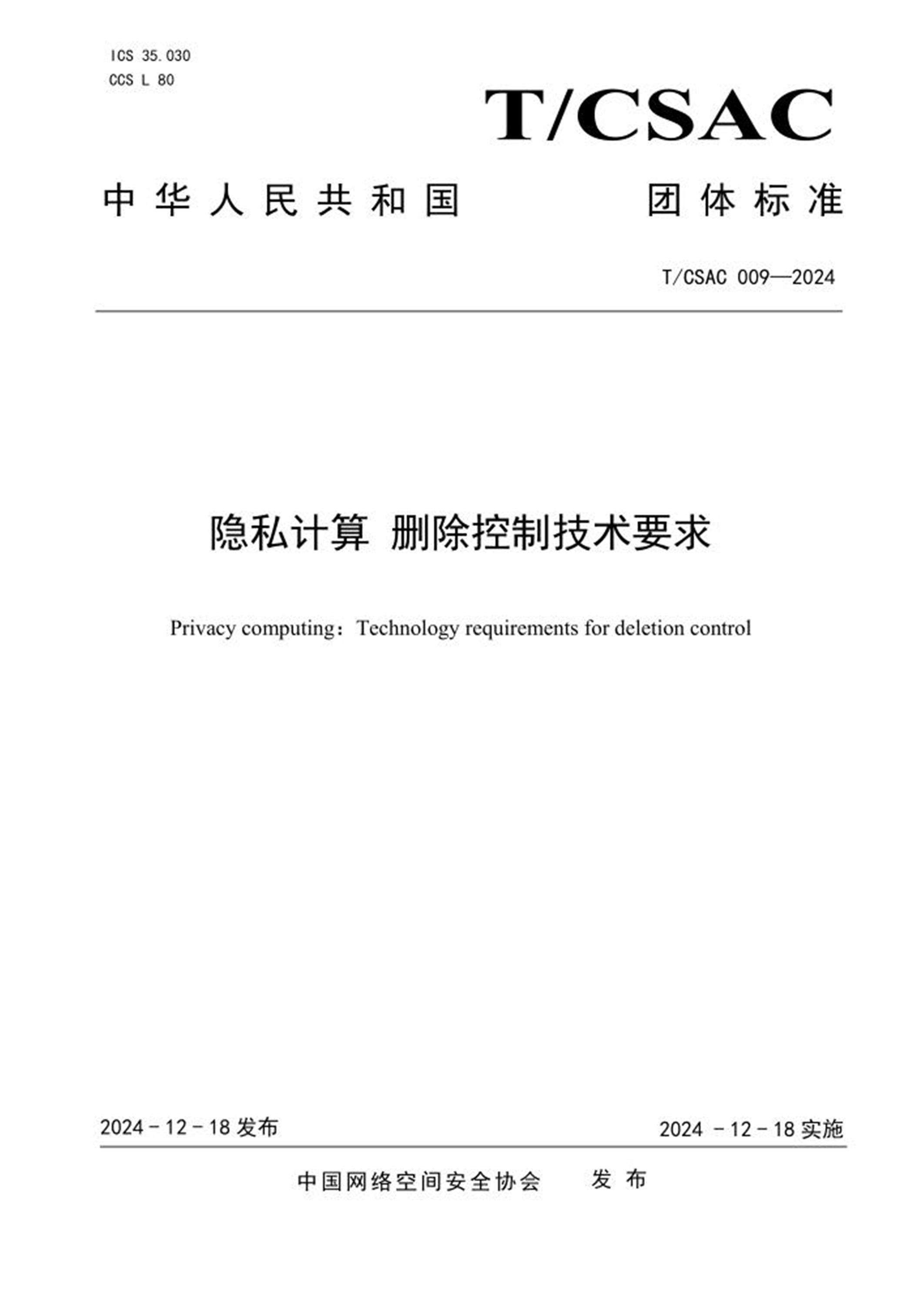 T/CSAC 009-2024 隐私计算 删除控制技术要求 标准封面