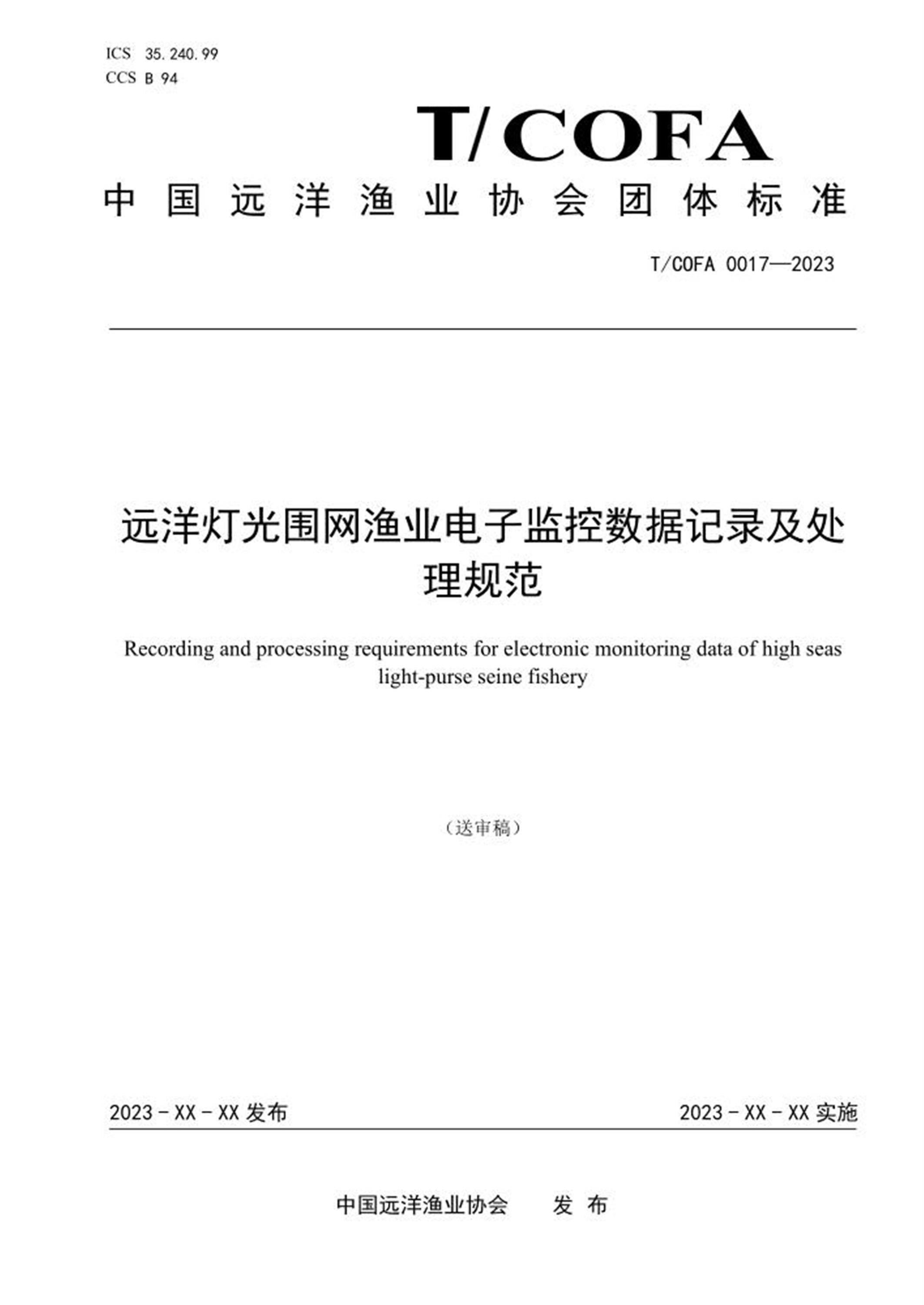 T/COFA 0017-2023 远洋灯光围网渔业电子监控数据记录及处理规范 标准封面