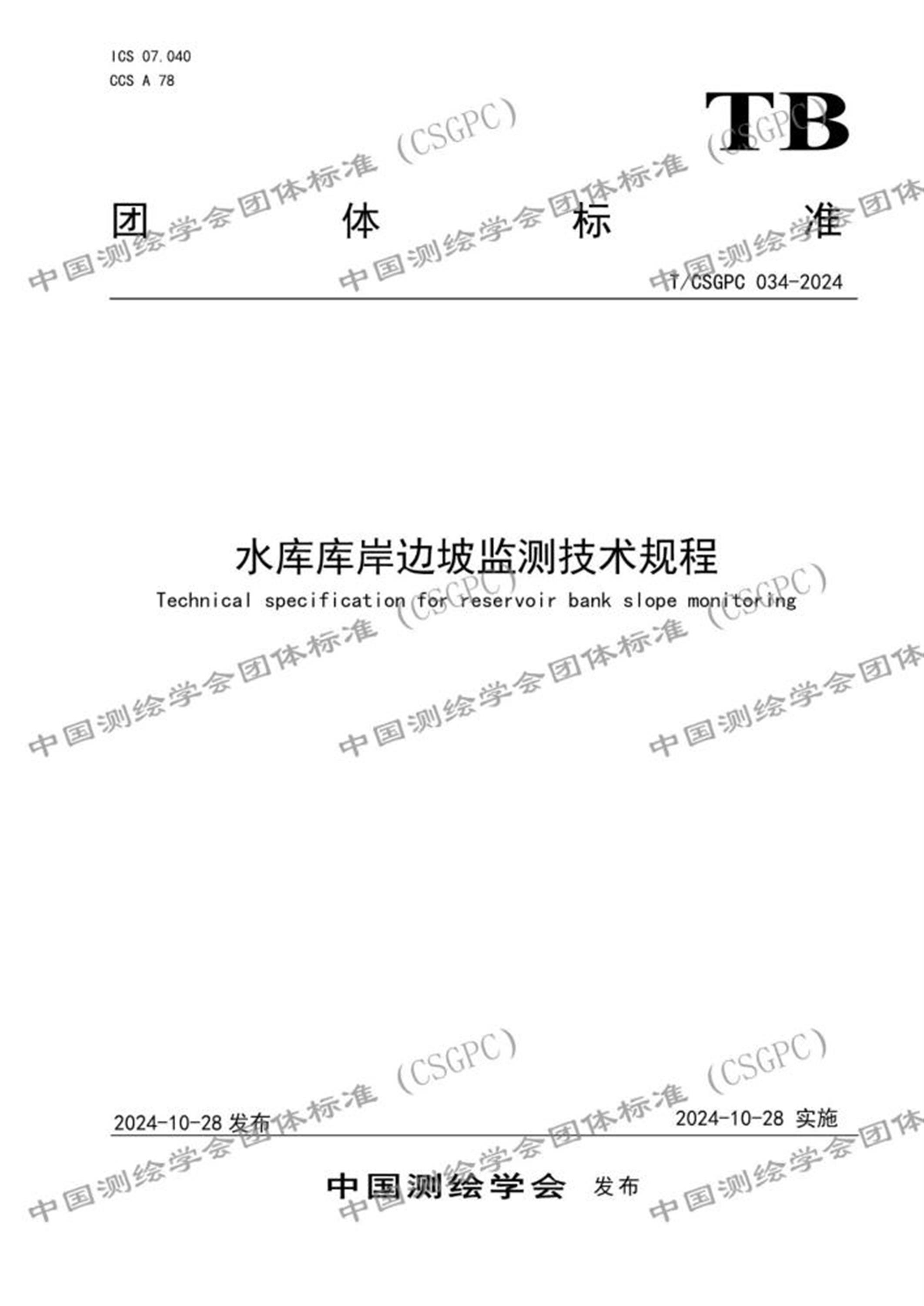 T/CSGPC 034-2024 水库库岸边坡监测技术规程 标准封面