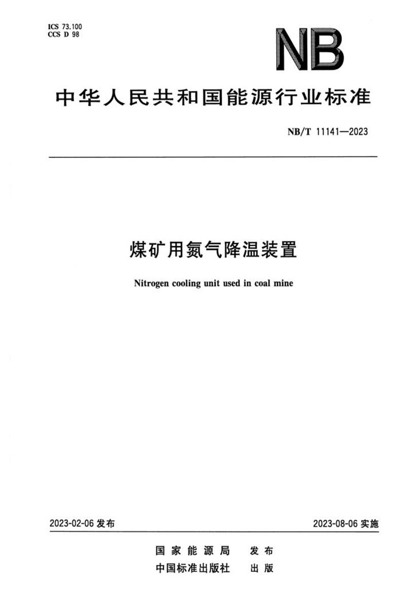 正式版 NB/T 11141-2023 煤矿用氮气降温装置资源截图