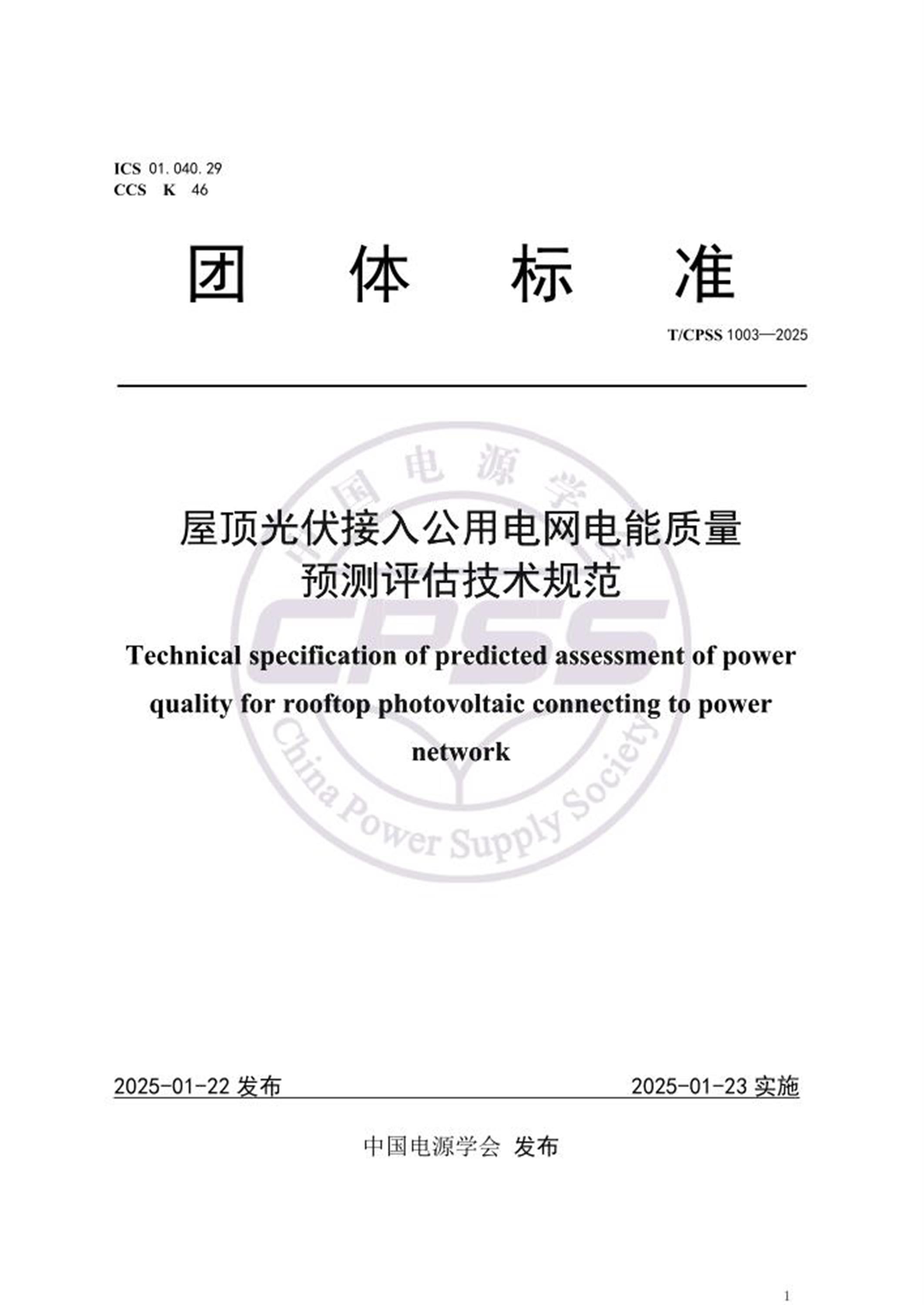 T/CPSS 1003-2025 屋顶光伏接入公用电网电能质量预测评估技术规范 标准封面