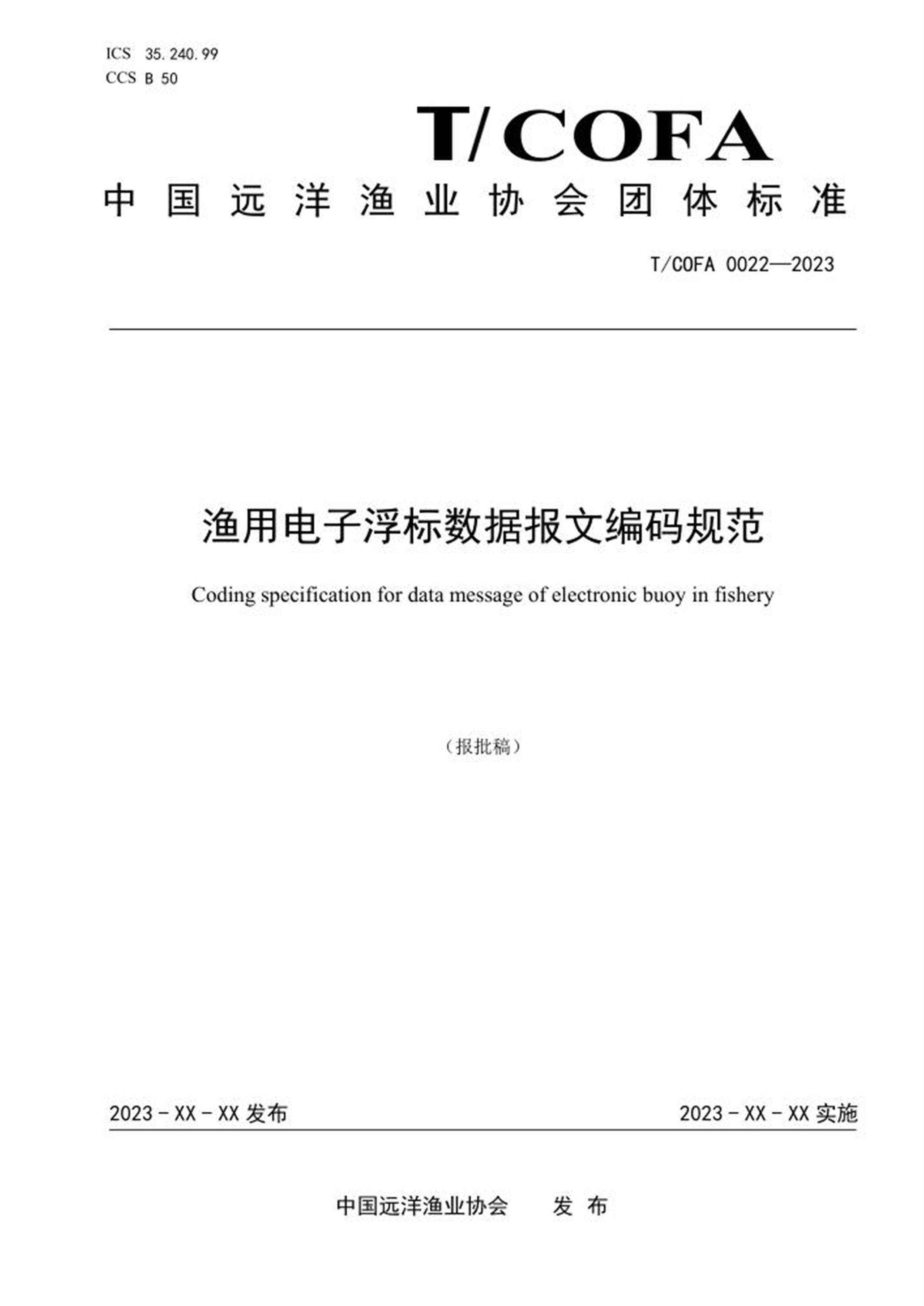 T/COFA 0022-2023 渔用电子浮标数据报文编码规范 标准封面