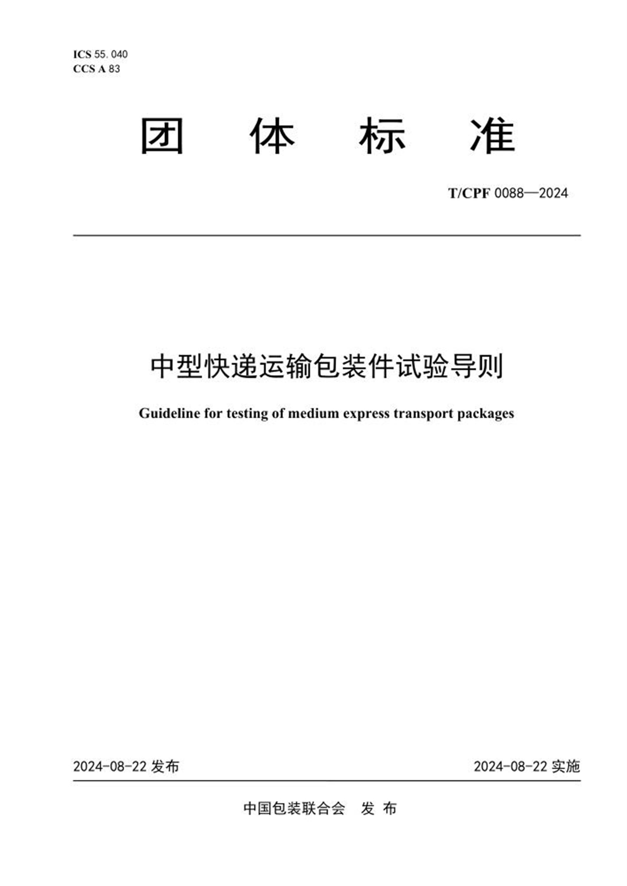 T/CPF 0088-2024 中型快递运输包装件试验导则 标准封面