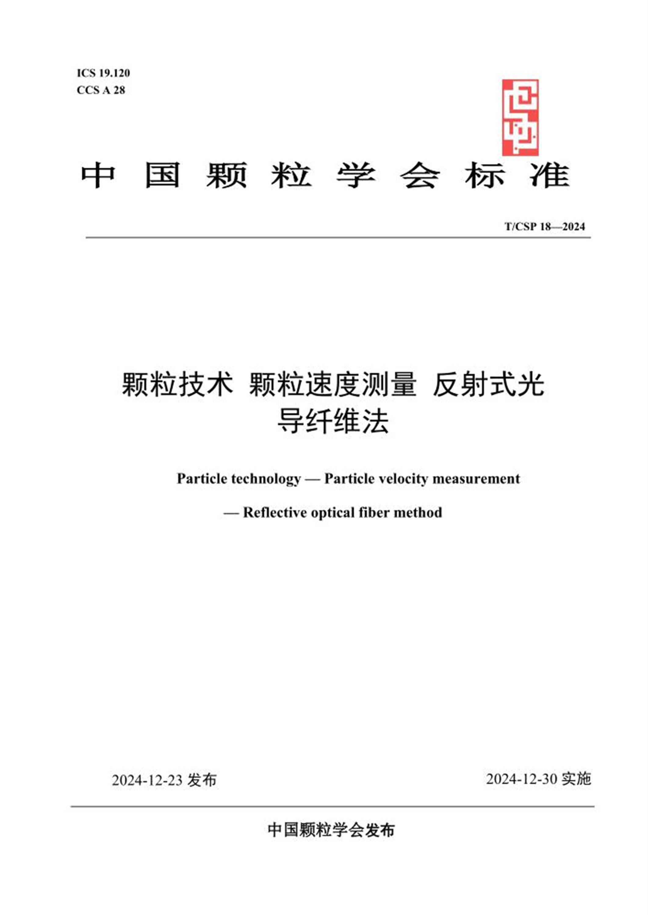 T/CSP 18-2024 颗粒技术 颗粒速度测量 反射式光导纤维法 标准封面