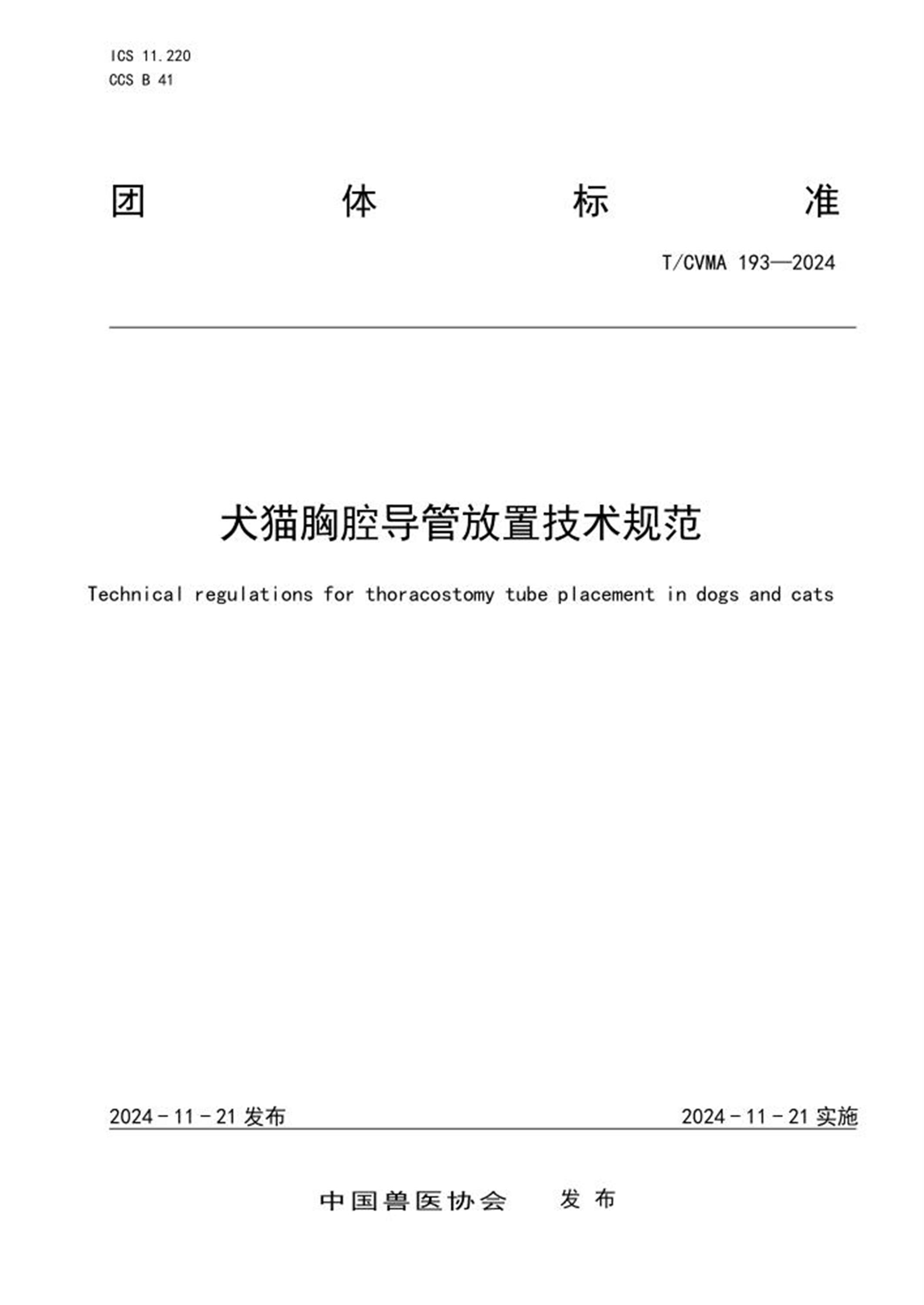 T/CVMA 193-2024 犬猫胸腔导管放置技术规范 标准封面