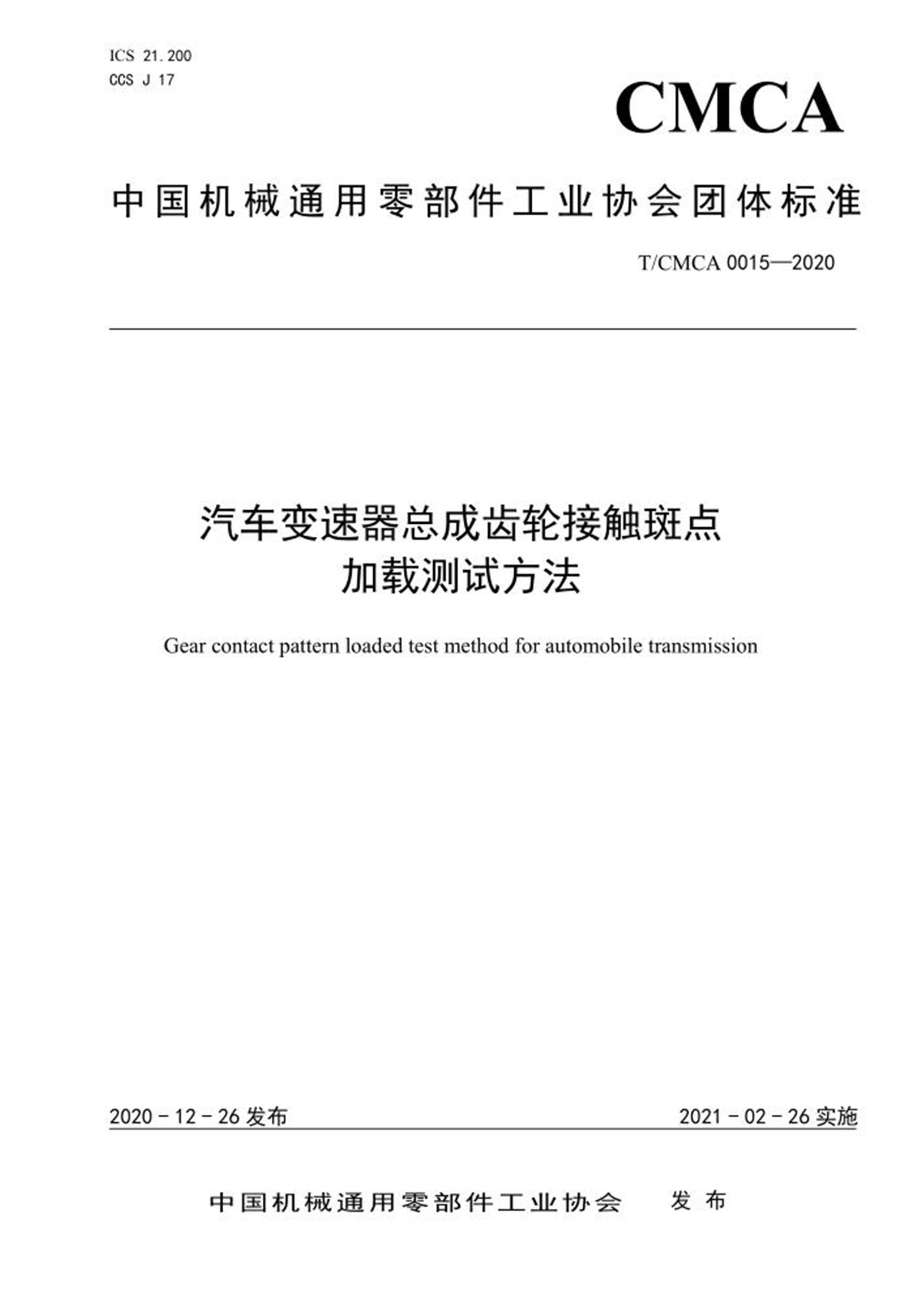 T/CMCA 0015-2020 汽车变速器总成齿轮接触斑点加载测试方法 标准封面