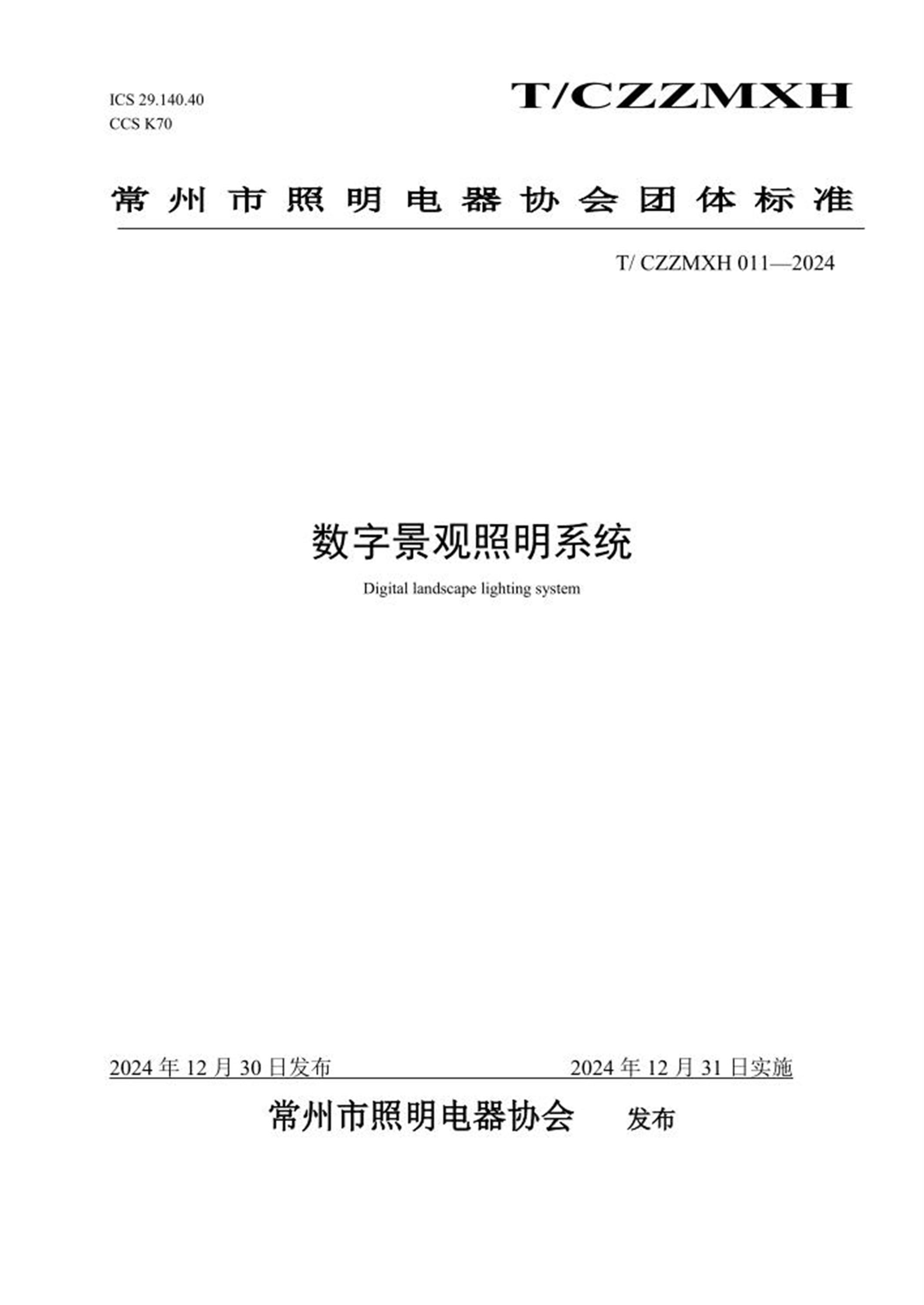 T/CZZMXH 011-2024 数字景观照明系统 标准封面