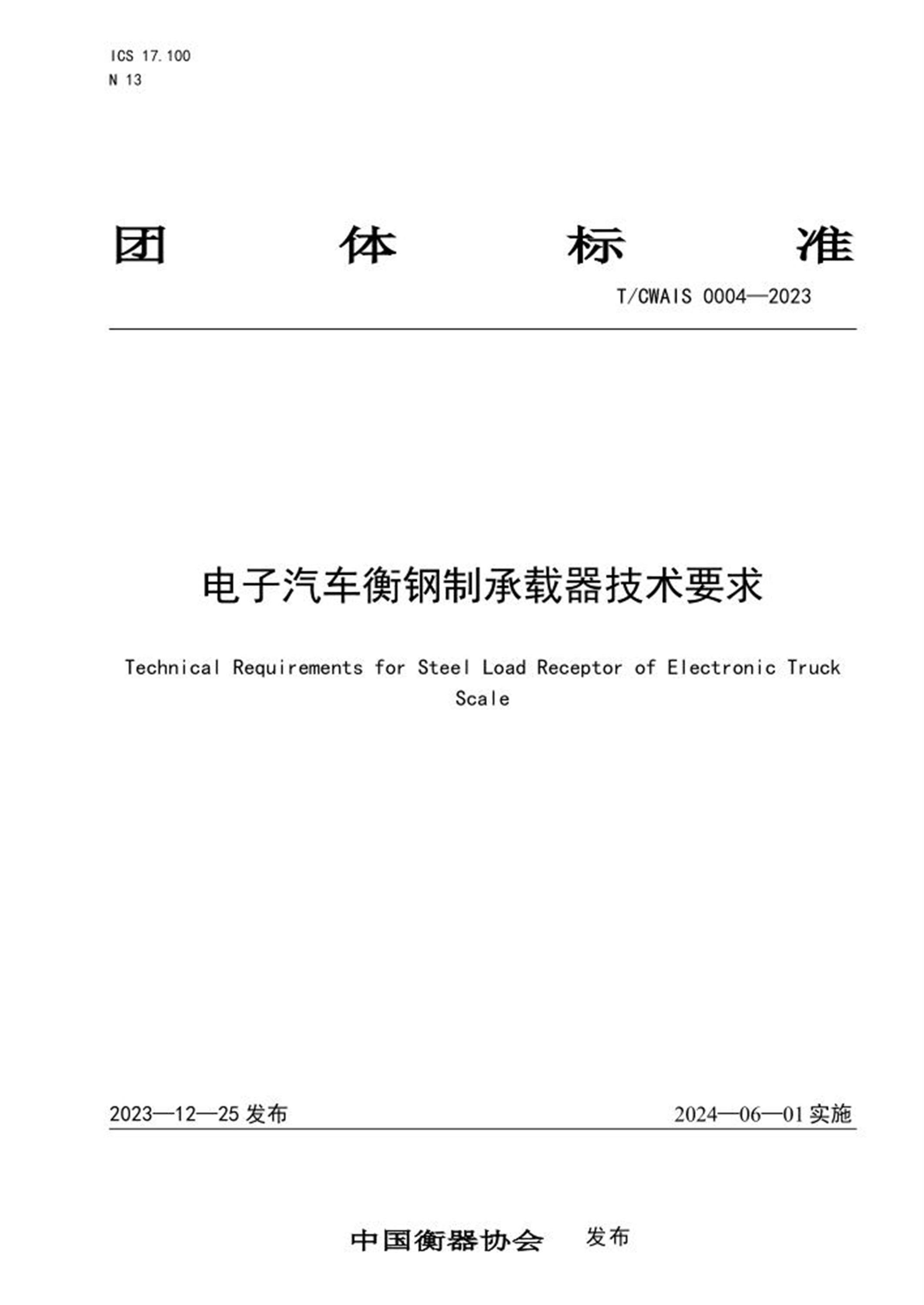 T/CWAIS 0004-2023 电子汽车衡钢制承载器技术要求 标准封面