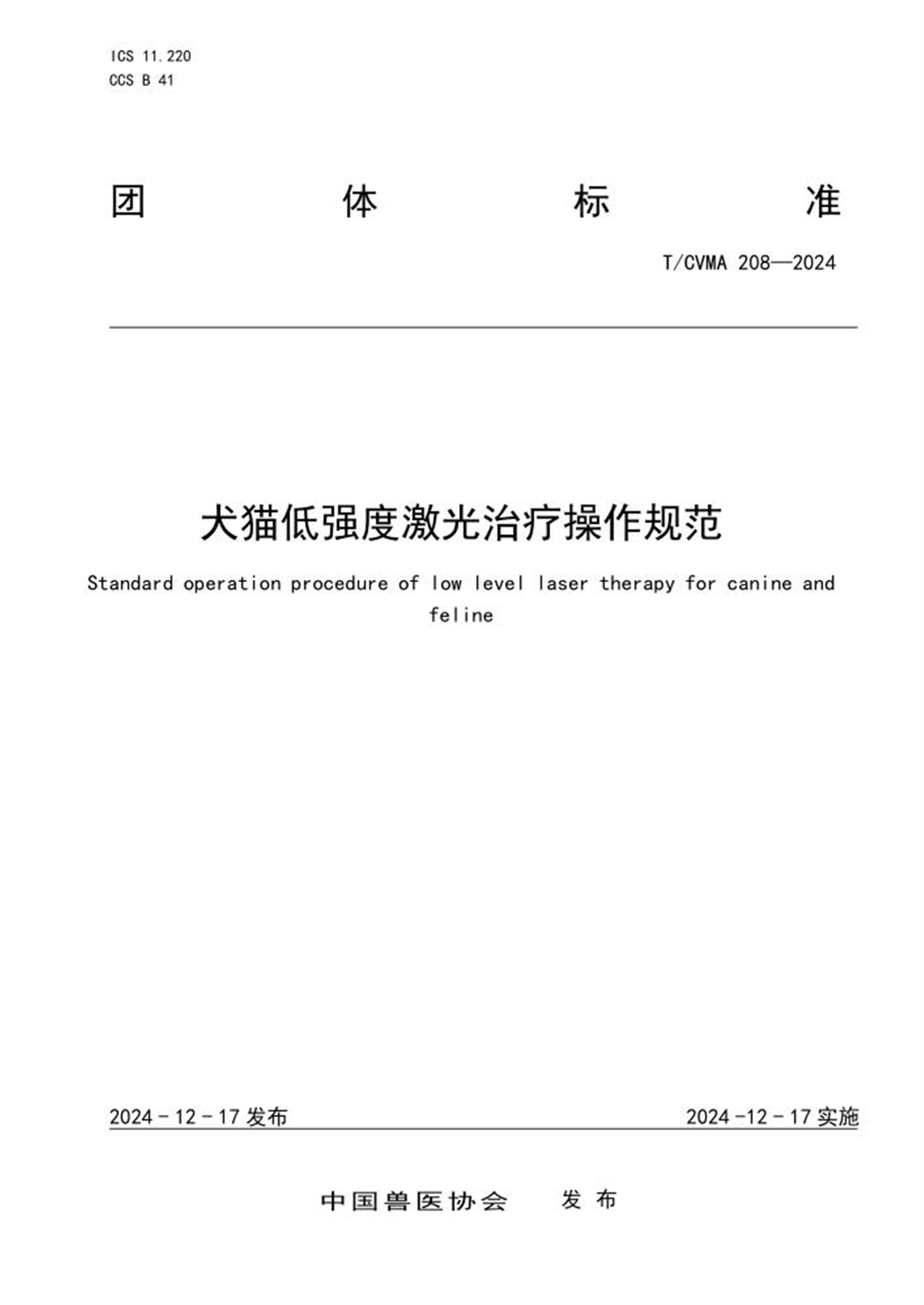 T/CVMA 208-2024 犬猫低强度激光治疗操作规范 标准封面