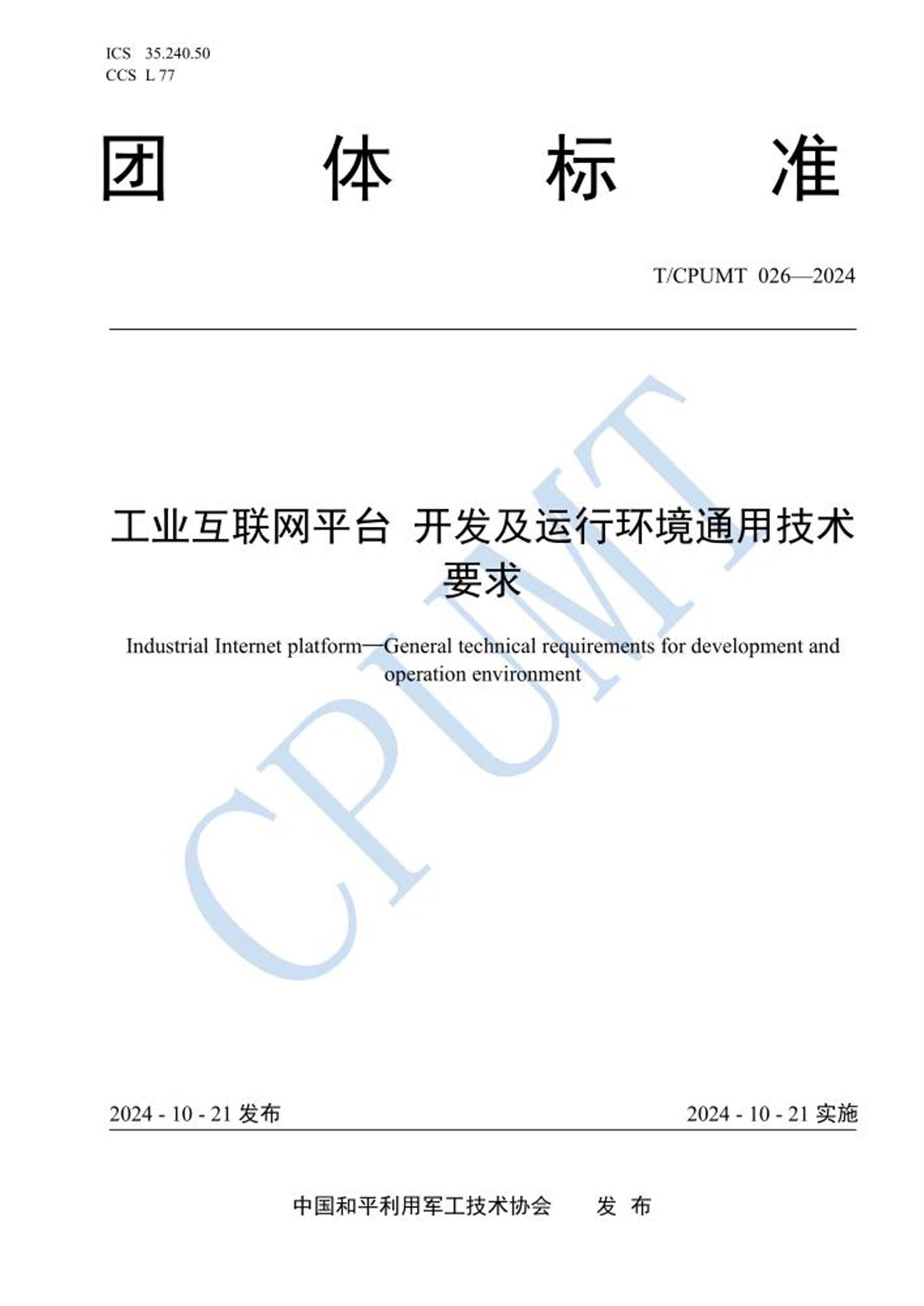 T/CPUMT 026-2024 工业互联网平台 开发及运行环境通用技术要求 标准封面