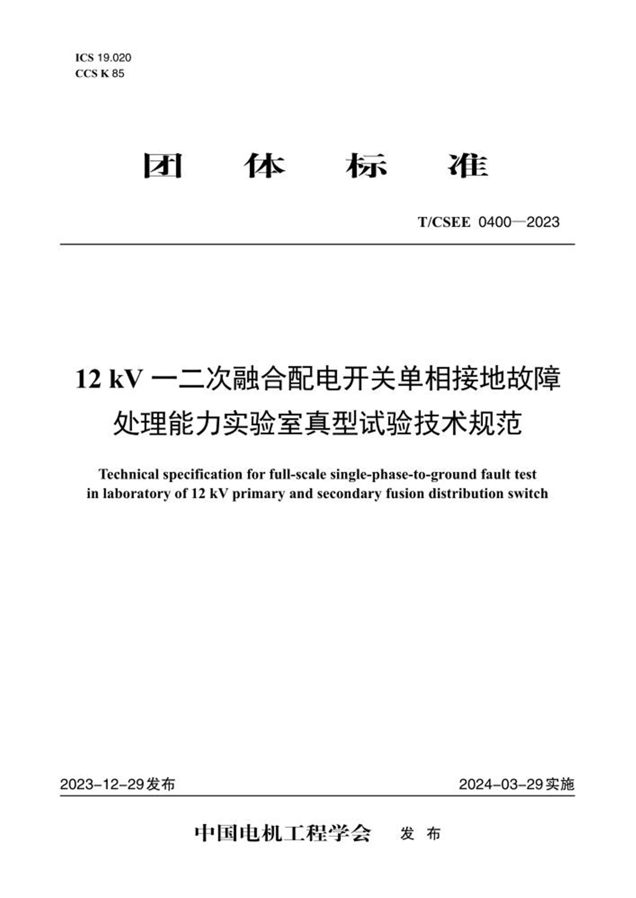 T/CSEE 0400-2023 12 kV一二次融合配电开关单相接地故障处理能力实验室真型试验技术规范 标准封面