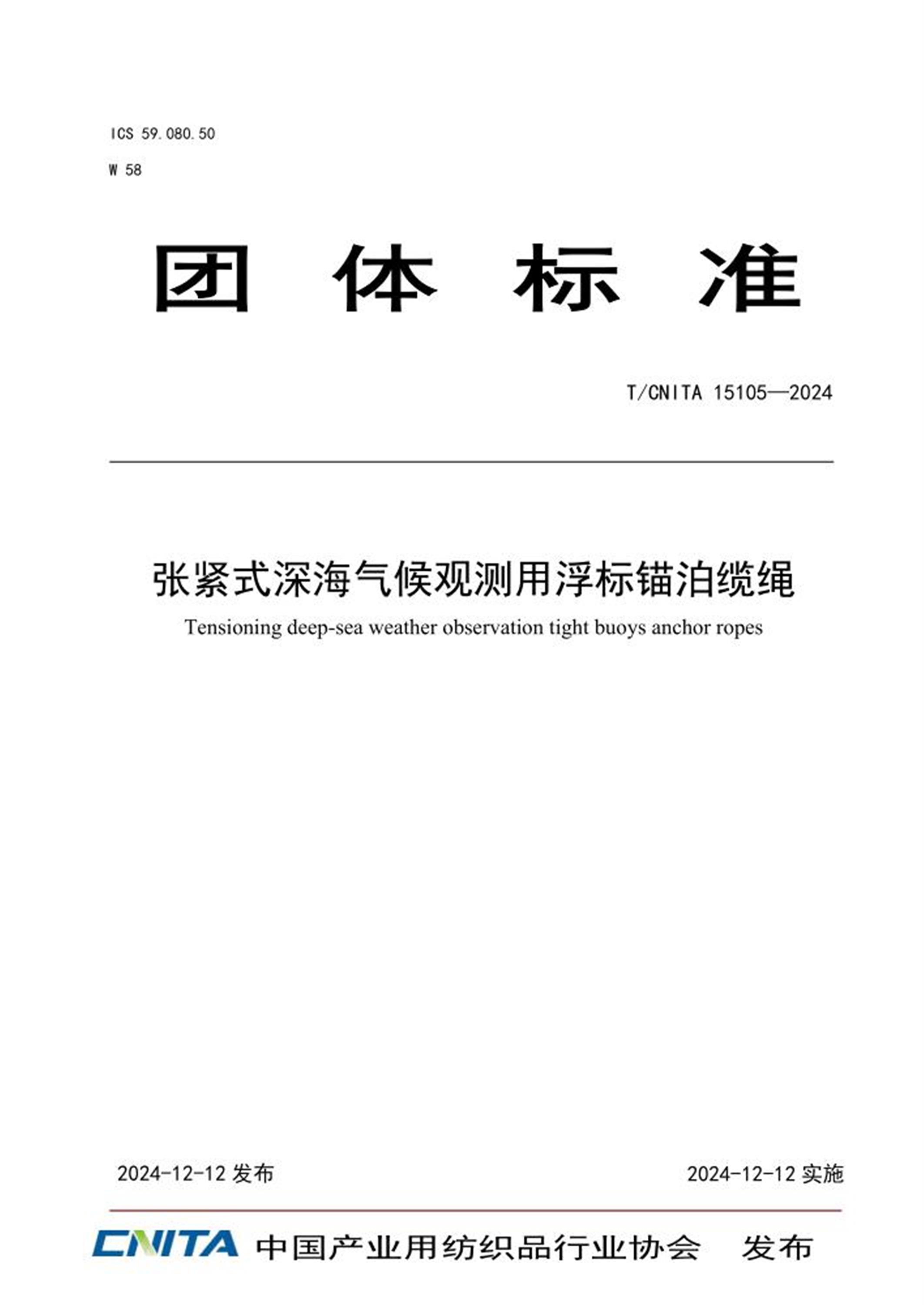 T/CNITA 15105-2024 张紧式深海气候观测用浮标锚泊缆绳 标准封面