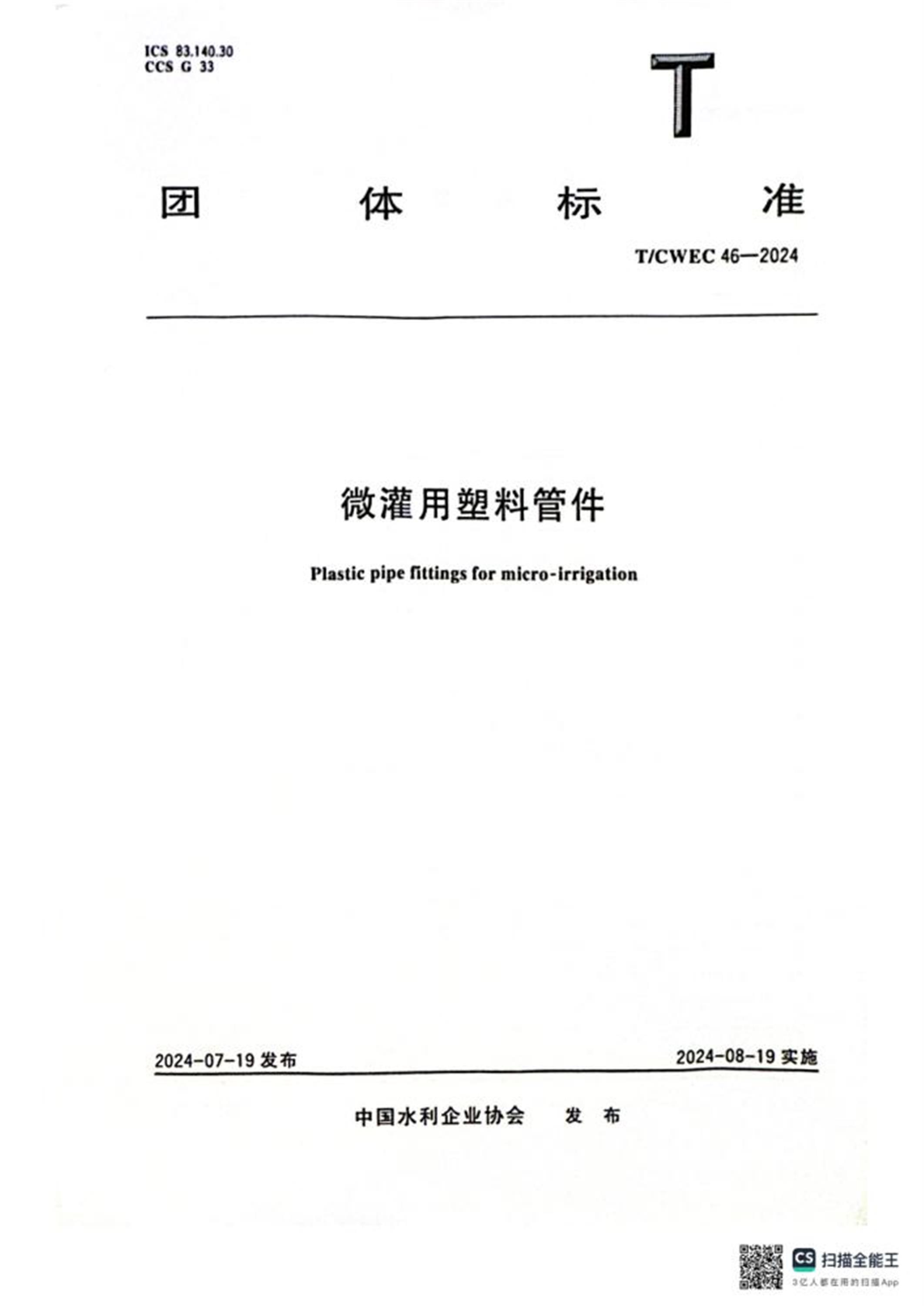 T/CWEC 46-2024 微灌用塑料管件 标准封面