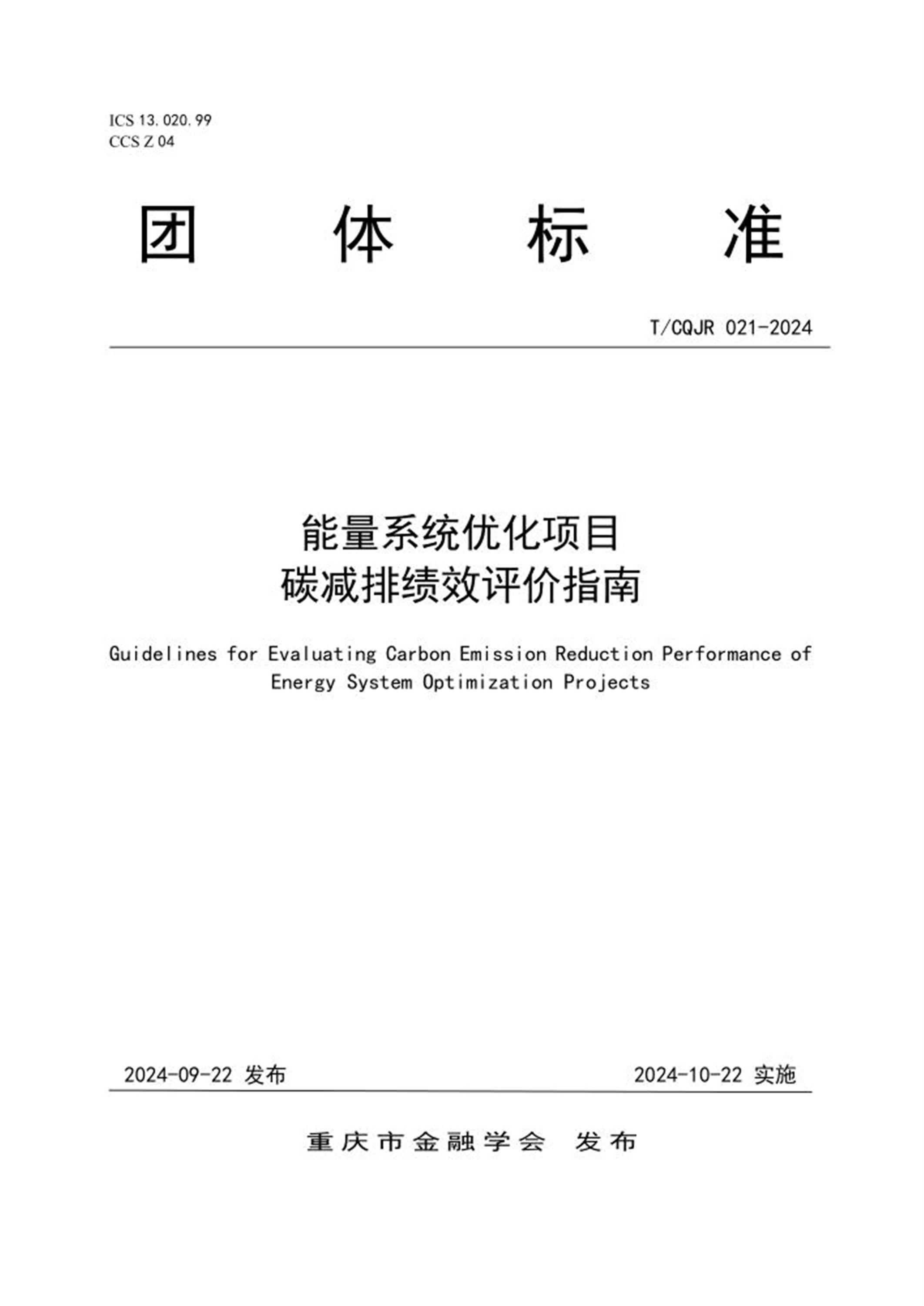 T/CQJR 021-2024 能量系统优化项目碳减排绩效评价指南 标准封面