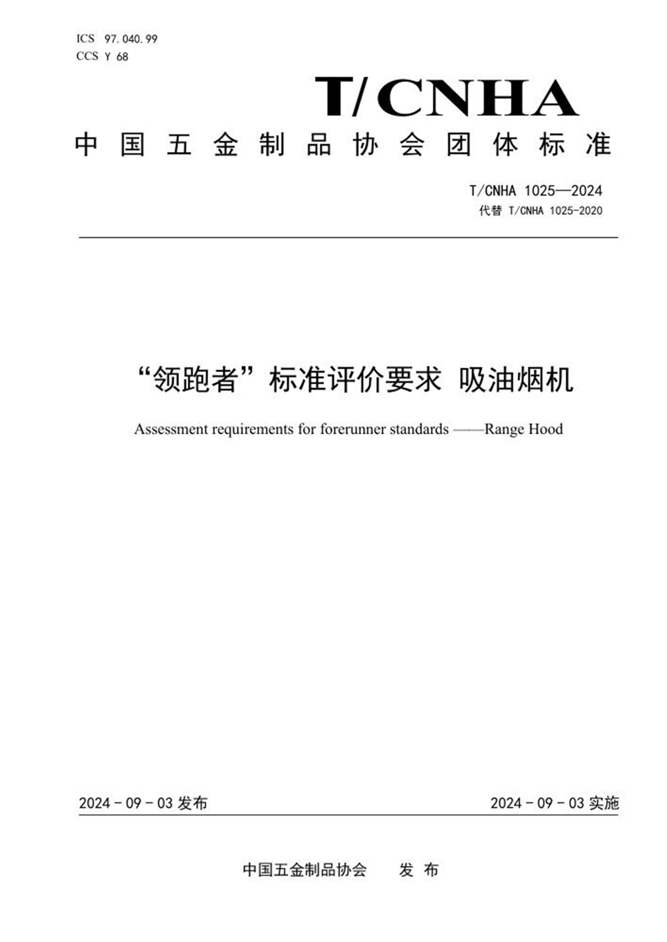 T/CNHA 1025-2024 “领跑者”标准评价要求 吸油烟机 标准封面