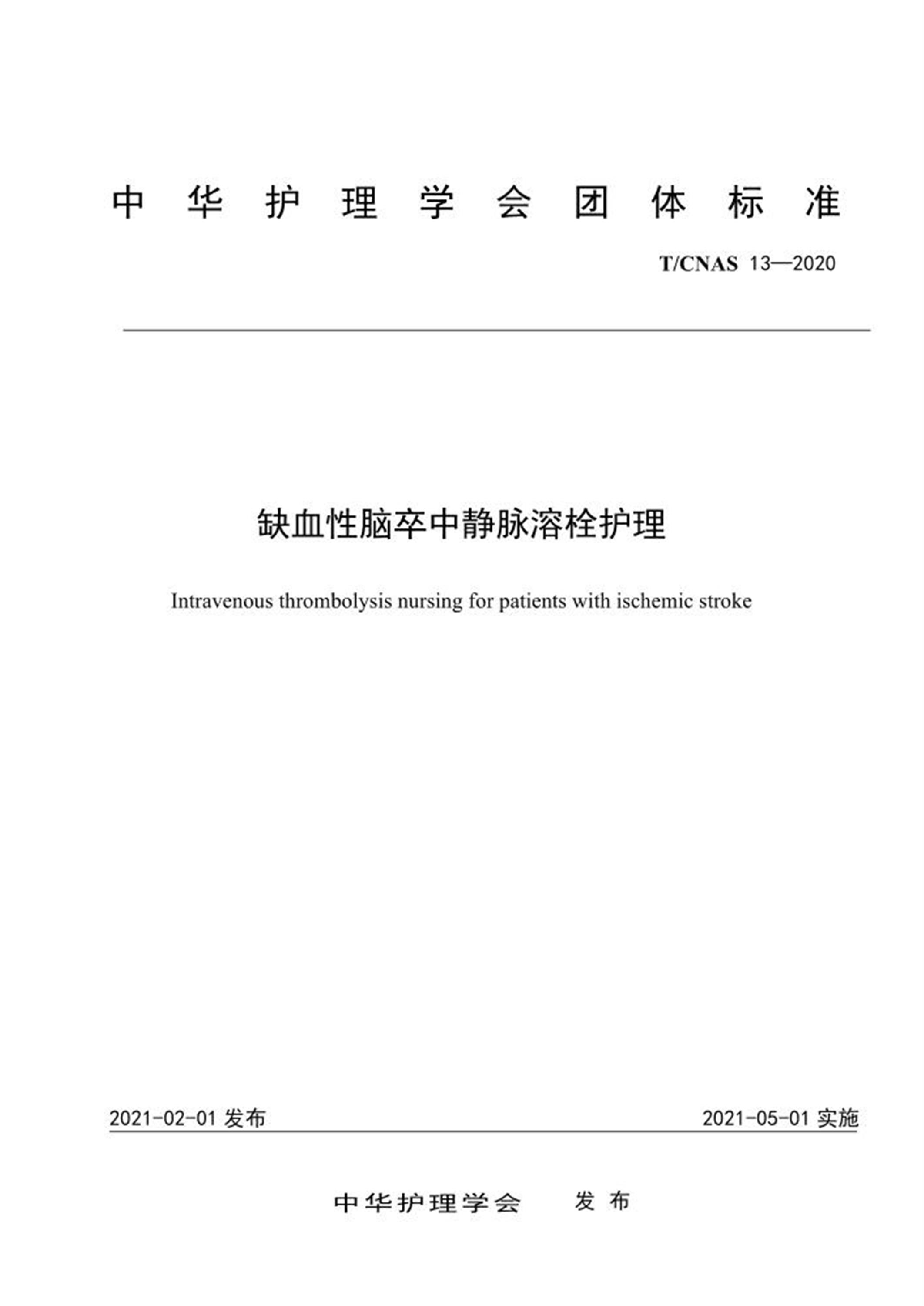 T/CNAS 13-2020 缺血性脑卒中静脉溶栓护理 标准封面