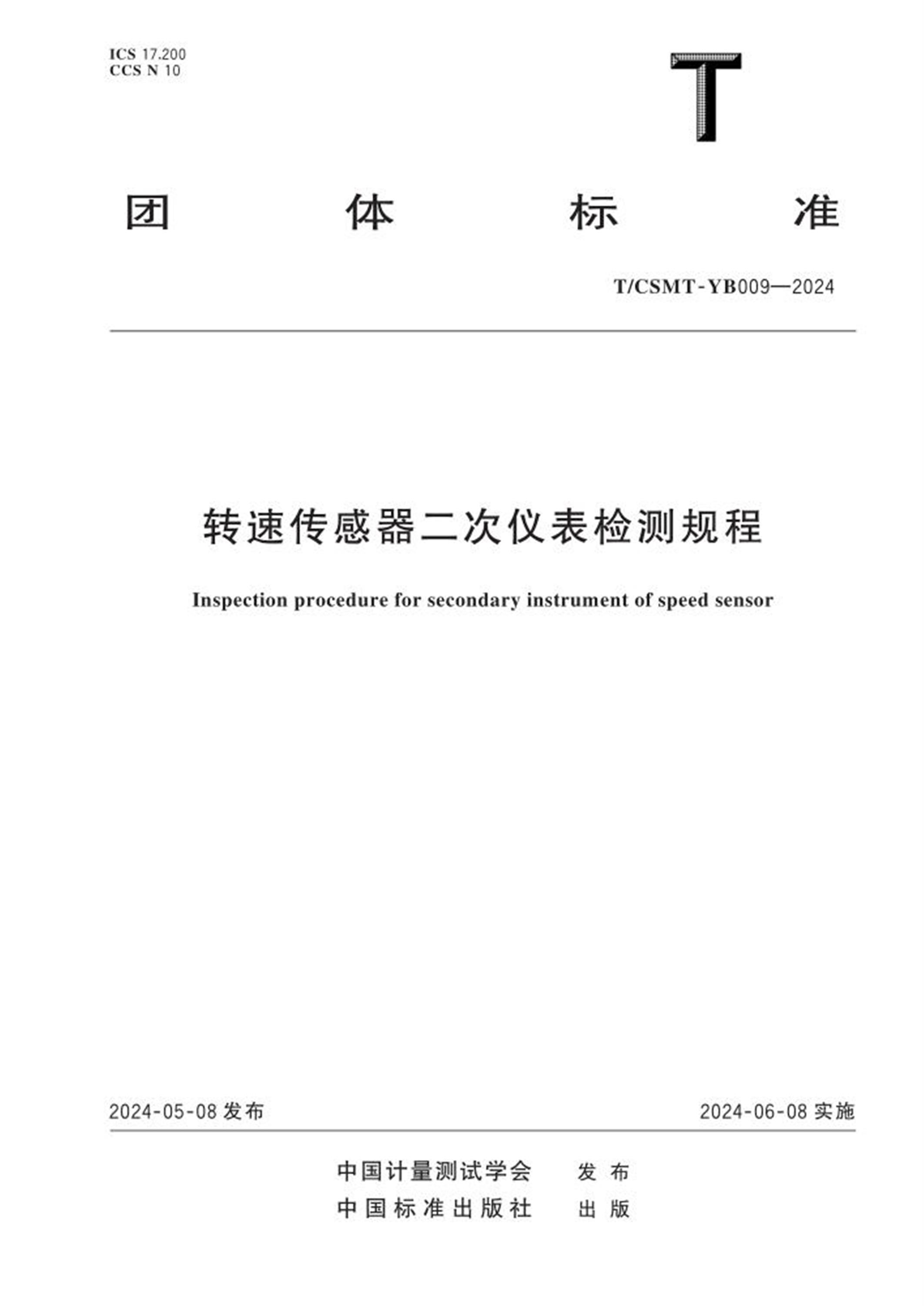 T/CSMT YB009-2024 转速传感器二次仪表检测规程 标准封面