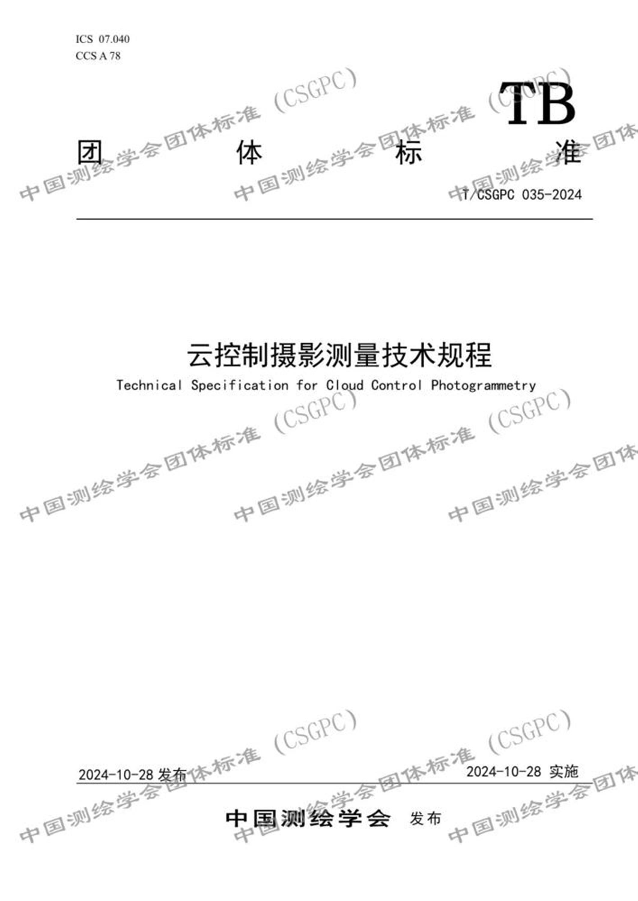 T/CSGPC 035-2024 云控制摄影测量技术规程资源截图