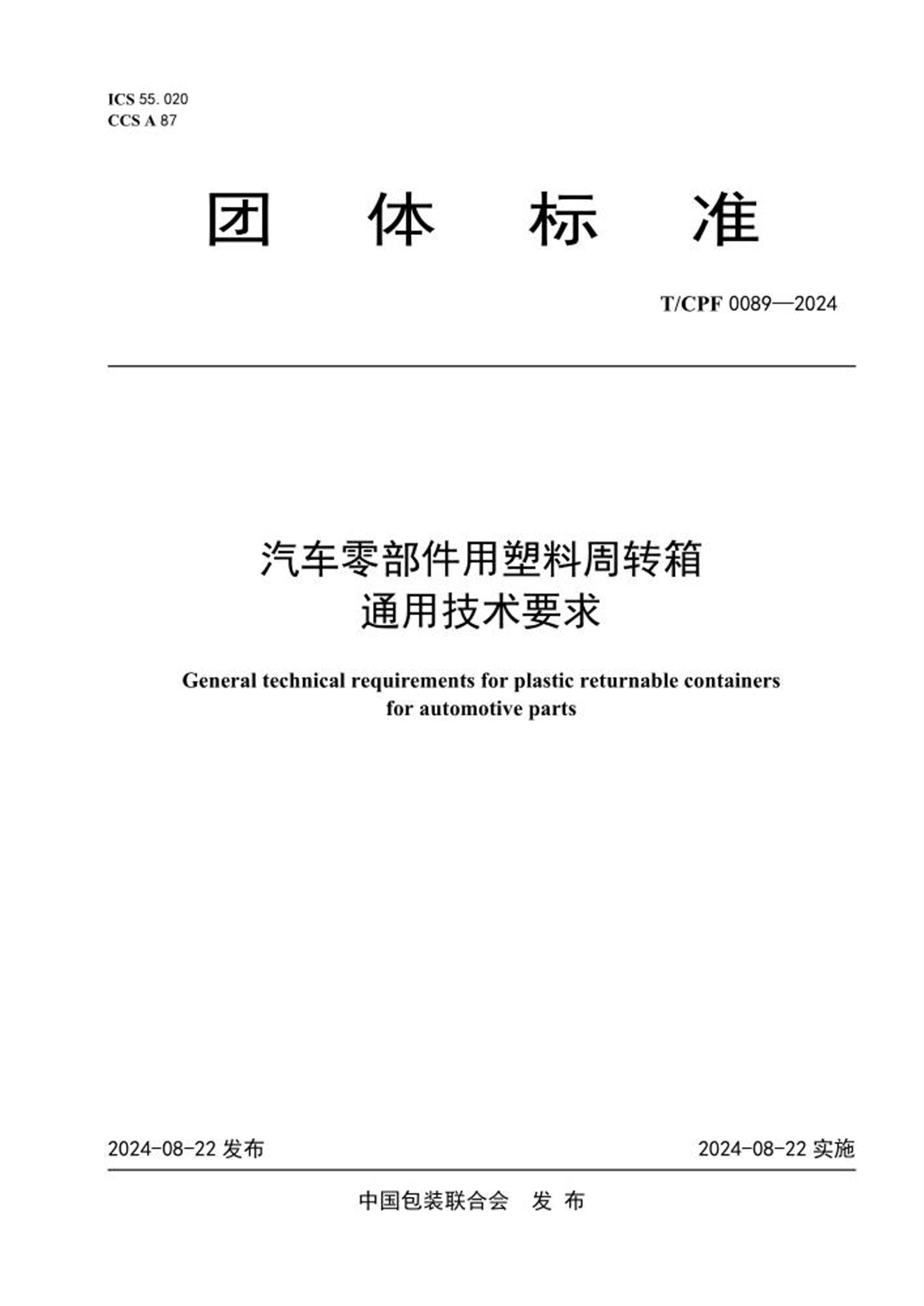 T/CPF 0089-2024 汽车零部件用塑料周转箱通用技术要求 标准封面