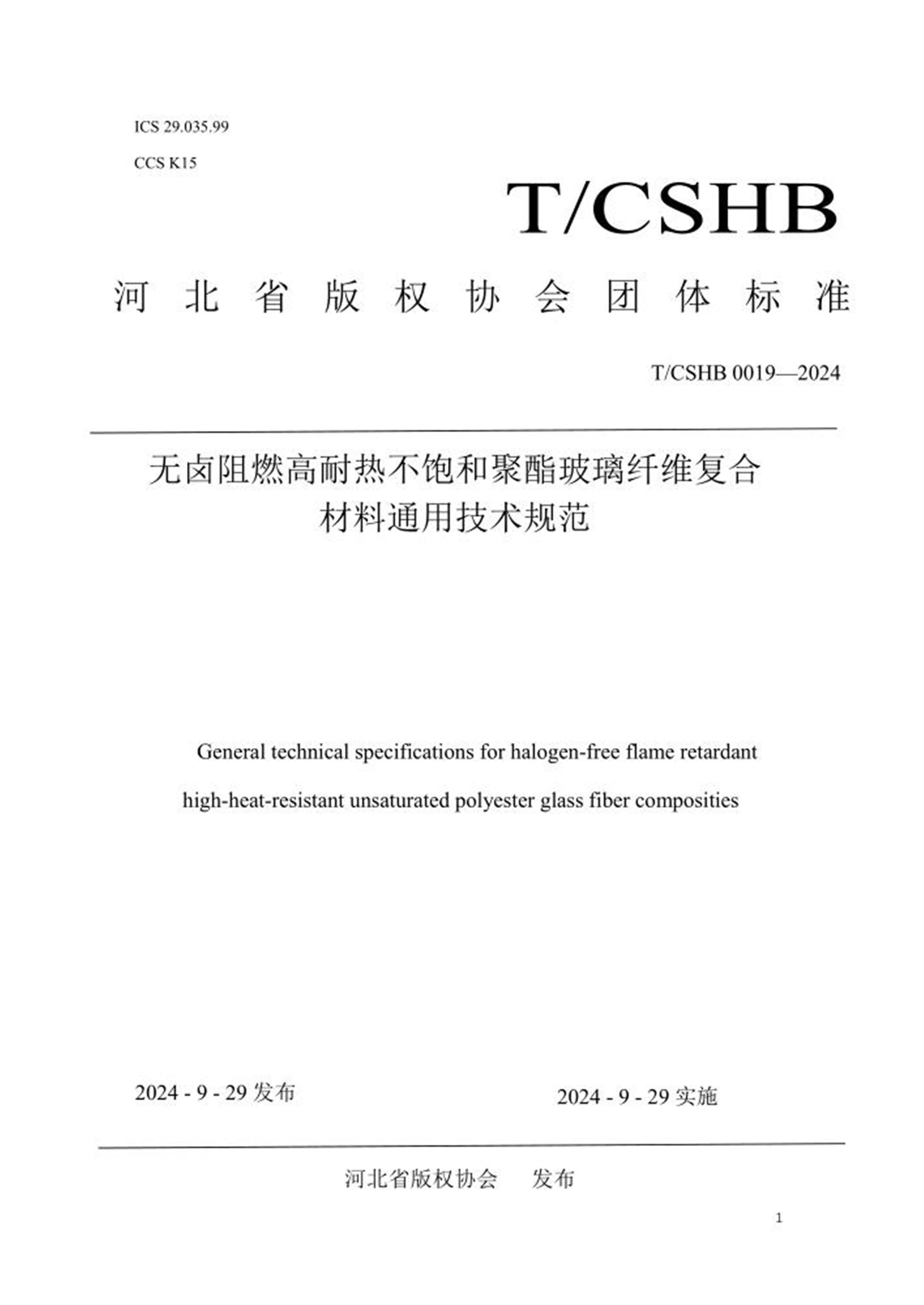 T/CSHB 0019-2024 无卤阻燃高耐热不饱和聚酯玻璃纤维复合材料通用技术规范 标准封面