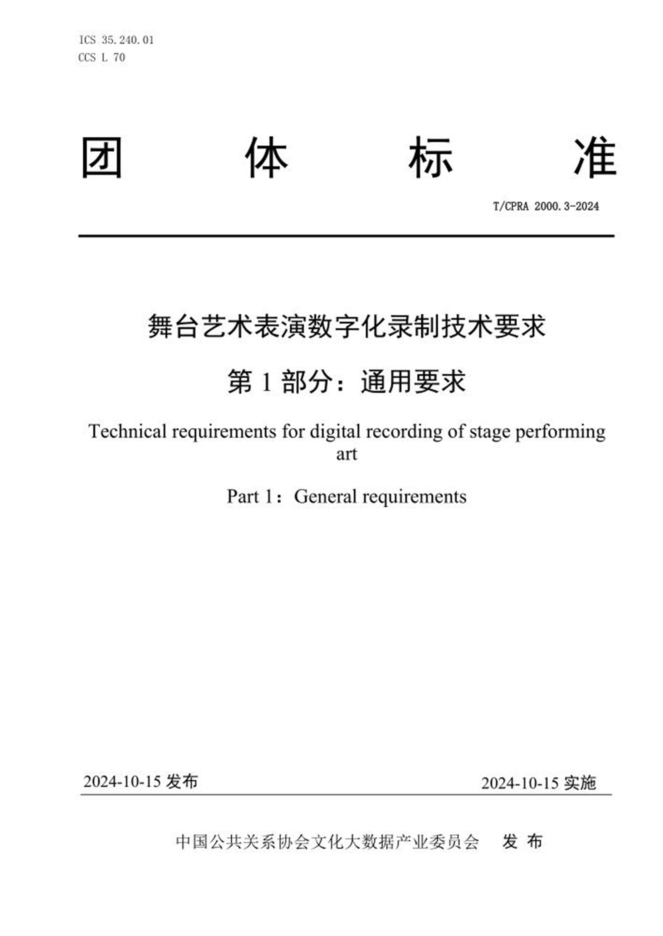 T/CPRA 2000.3-2024 舞台艺术表演数字化录制技术要求 第1部分：通用要求 标准封面
