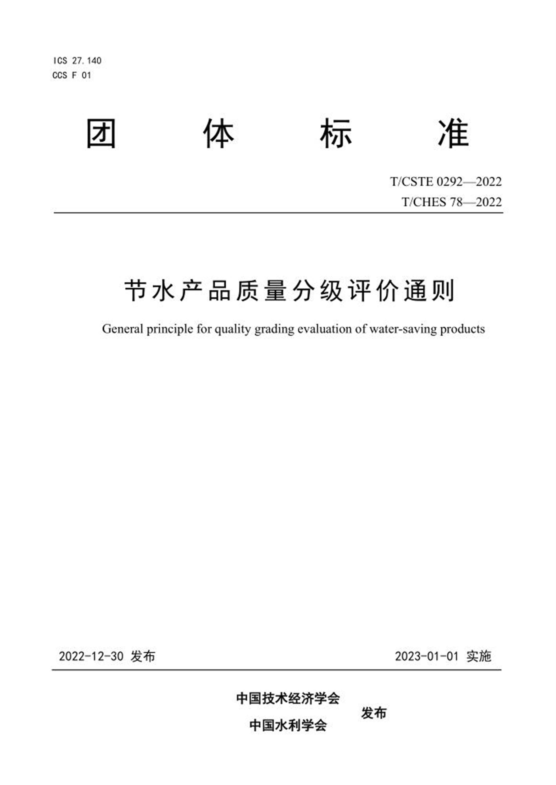 T/CSTE 0292-2022 T/CHES 78-2022 节水产品质量分级评价通则 标准封面