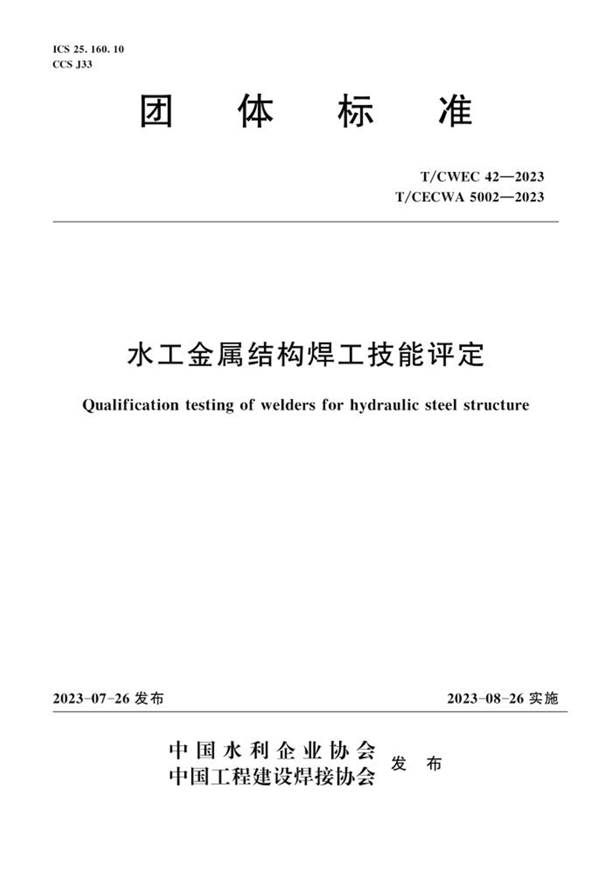 T/CWEC 42-2023 T/CECWA 5002-2023 水工金属结构焊工技能评定 标准封面