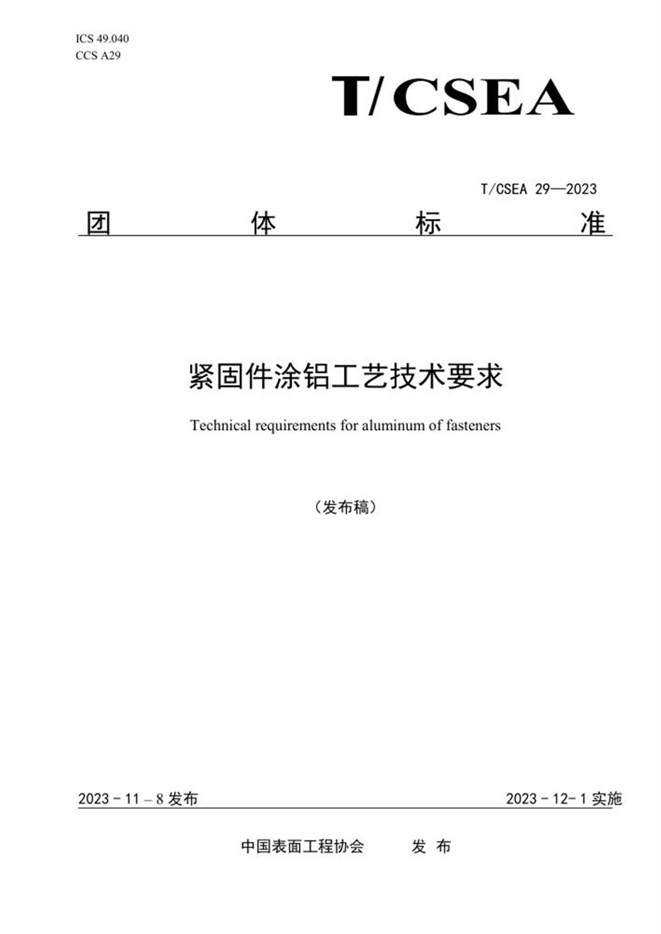 T/CSEA 29-2023 紧固件涂铝工艺技术要求 标准封面
