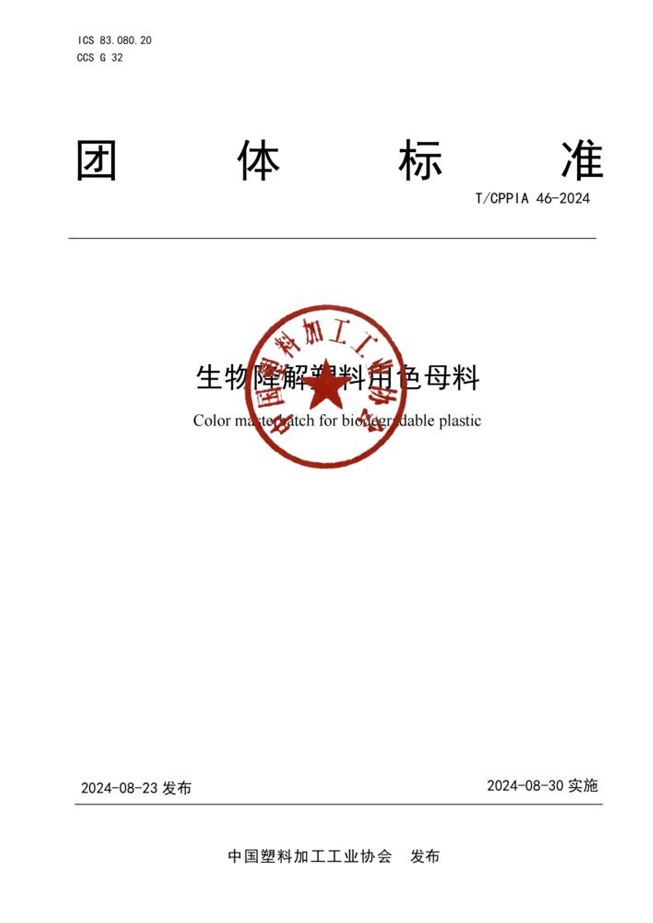 T/CPPIA 46-2024 生物降解塑料用色母料 标准封面