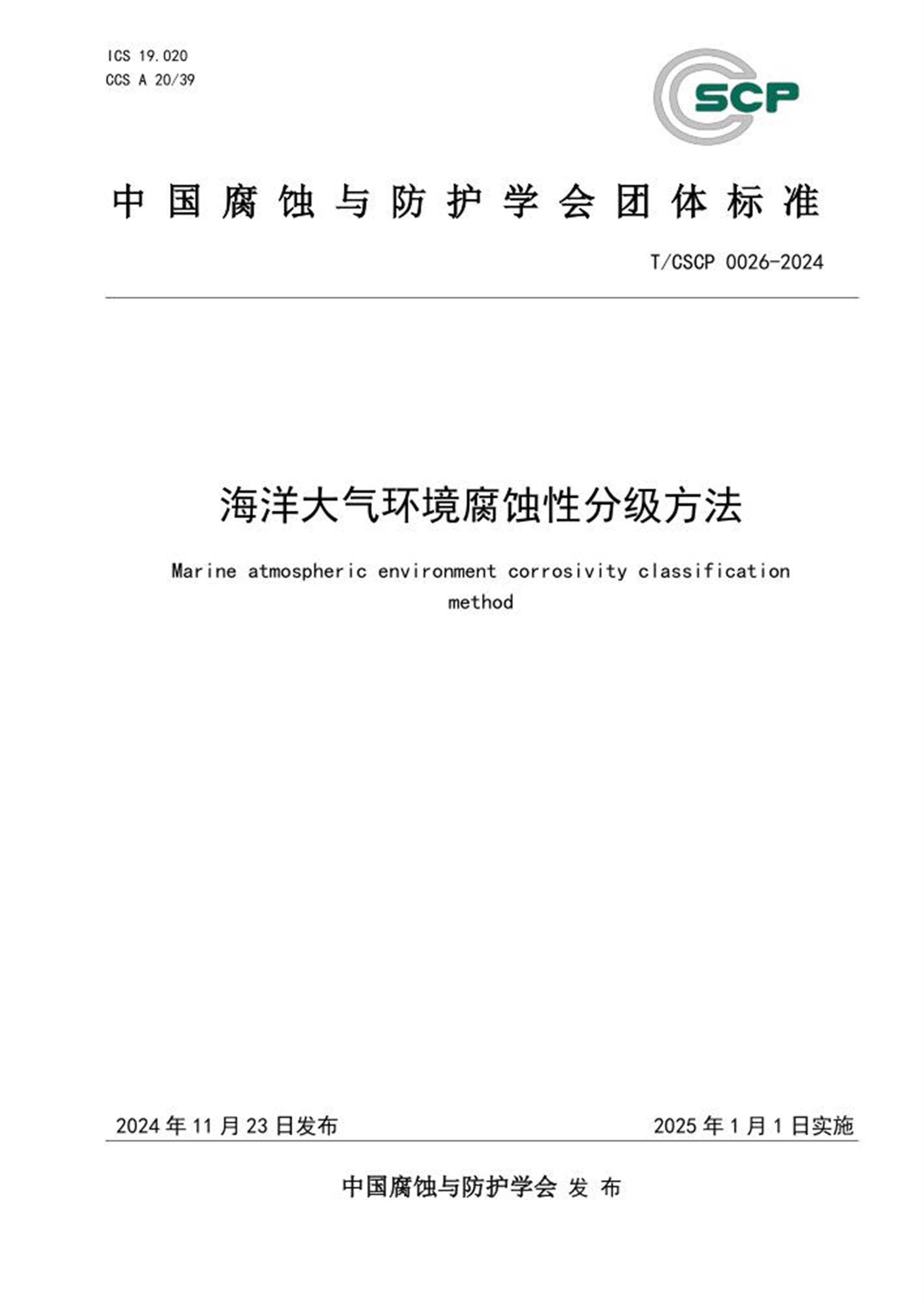 T/CSCP 0026-2024 海洋大气环境腐蚀性分级方法 标准封面
