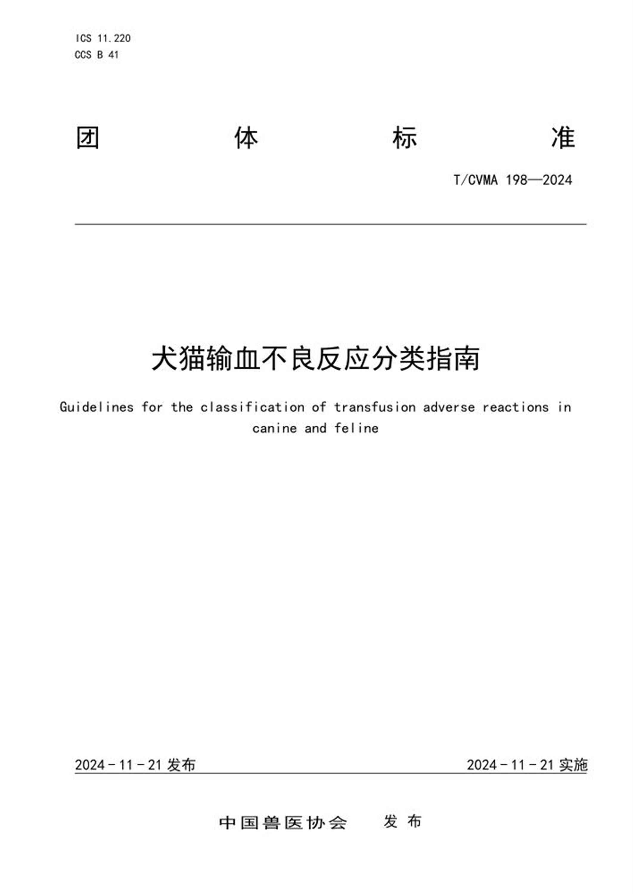 T/CVMA 198-2024 犬猫输血不良反应分类指南资源截图
