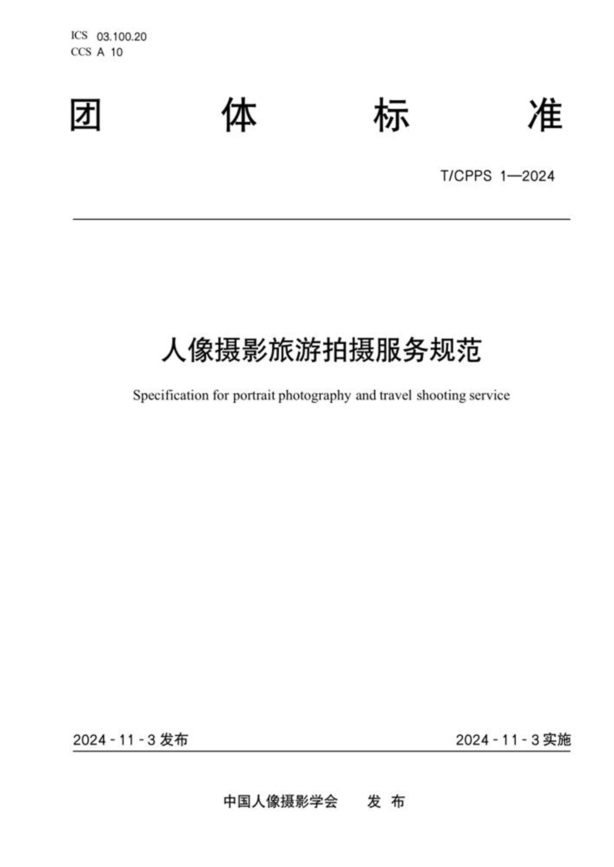 T/CPPS 1-2024 人像摄影旅游拍摄服务规范资源截图