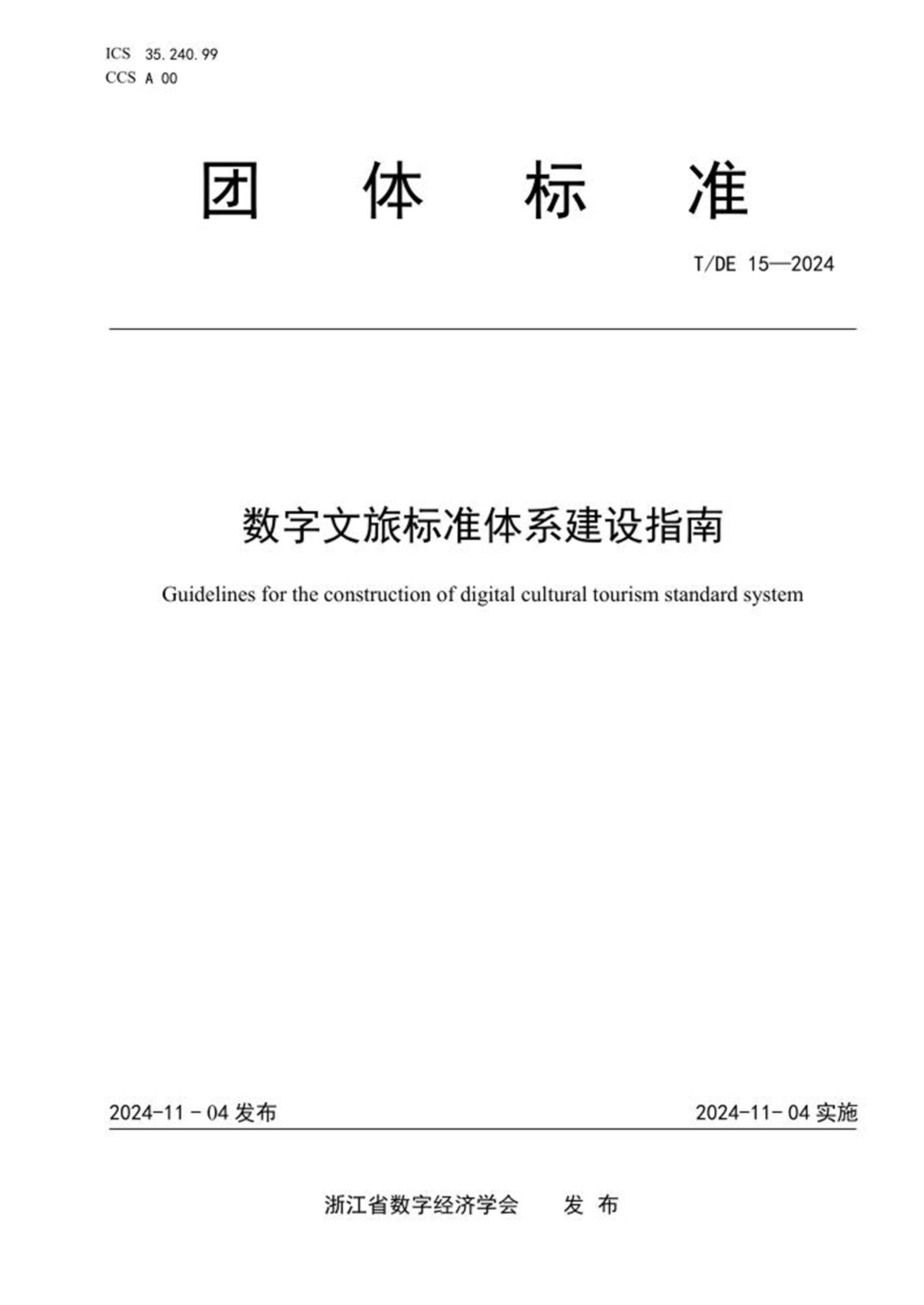 T/DE 15-2024 数字文旅标准体系建设指南 标准封面