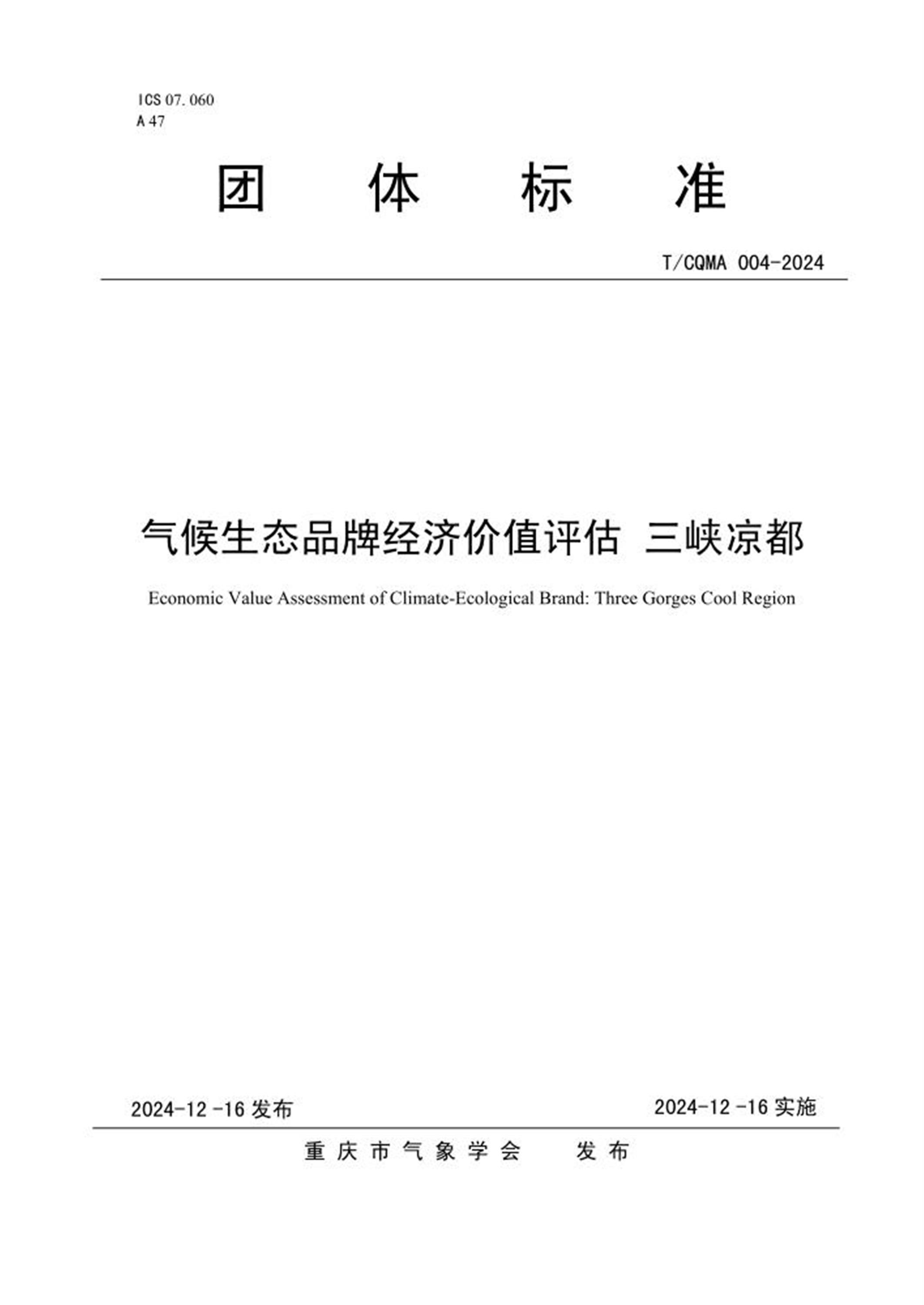 T/CQMA 004-2024 气候生态品牌经济价值评估 三峡凉都 标准封面