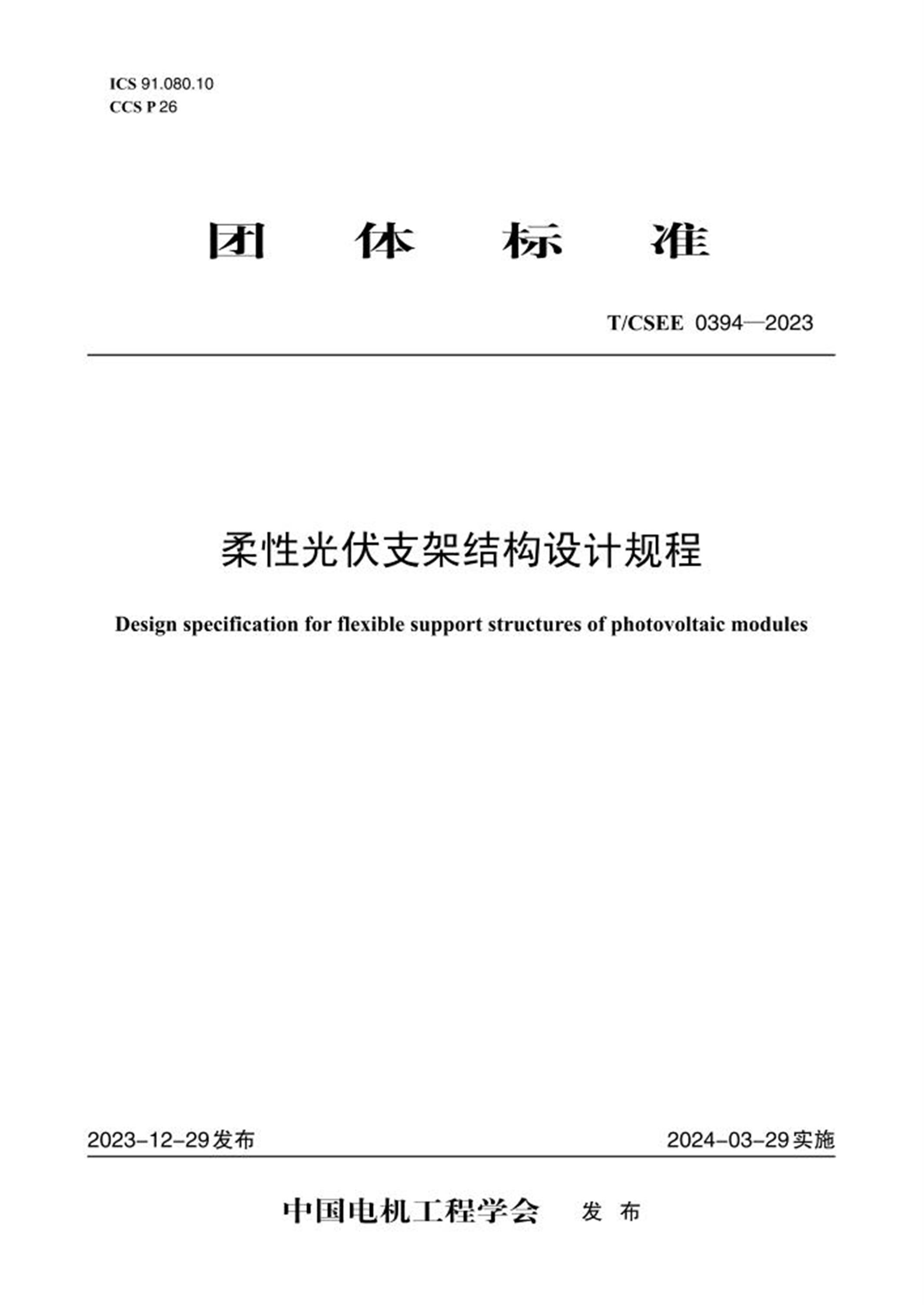 T/CSEE 0394-2023 柔性光伏支架结构设计规程 标准封面