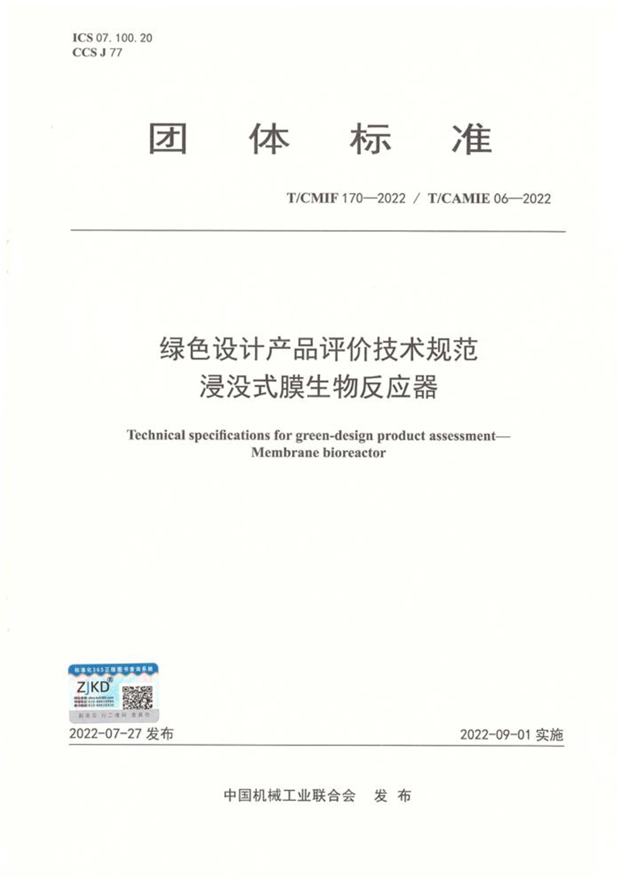 T/CMIF 170-2022 T/CAMIE 06-2022 绿色设计产品评价技术规范 浸没式膜生物反应器 标准封面