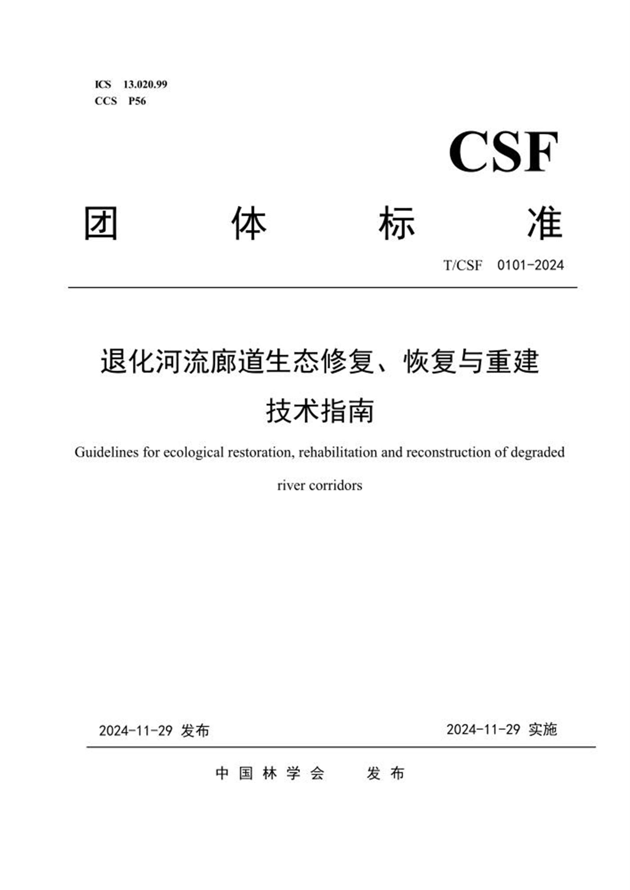 T/CSF 0101-2024 退化河流廊道生态修复、恢复与重建技术指南资源截图