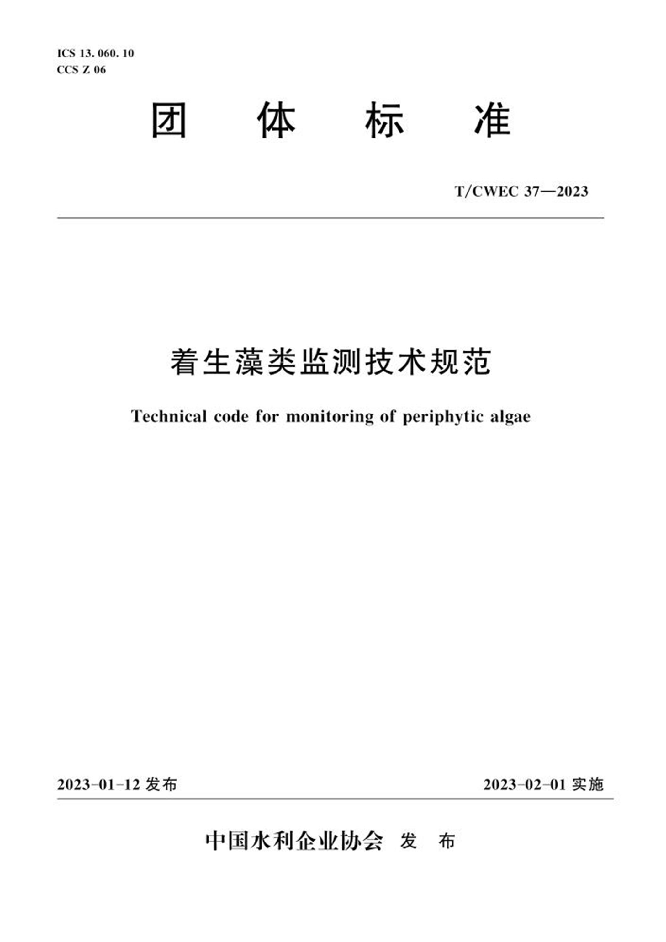 T/CWEC 37-2023 着生藻类监测技术规范 标准封面