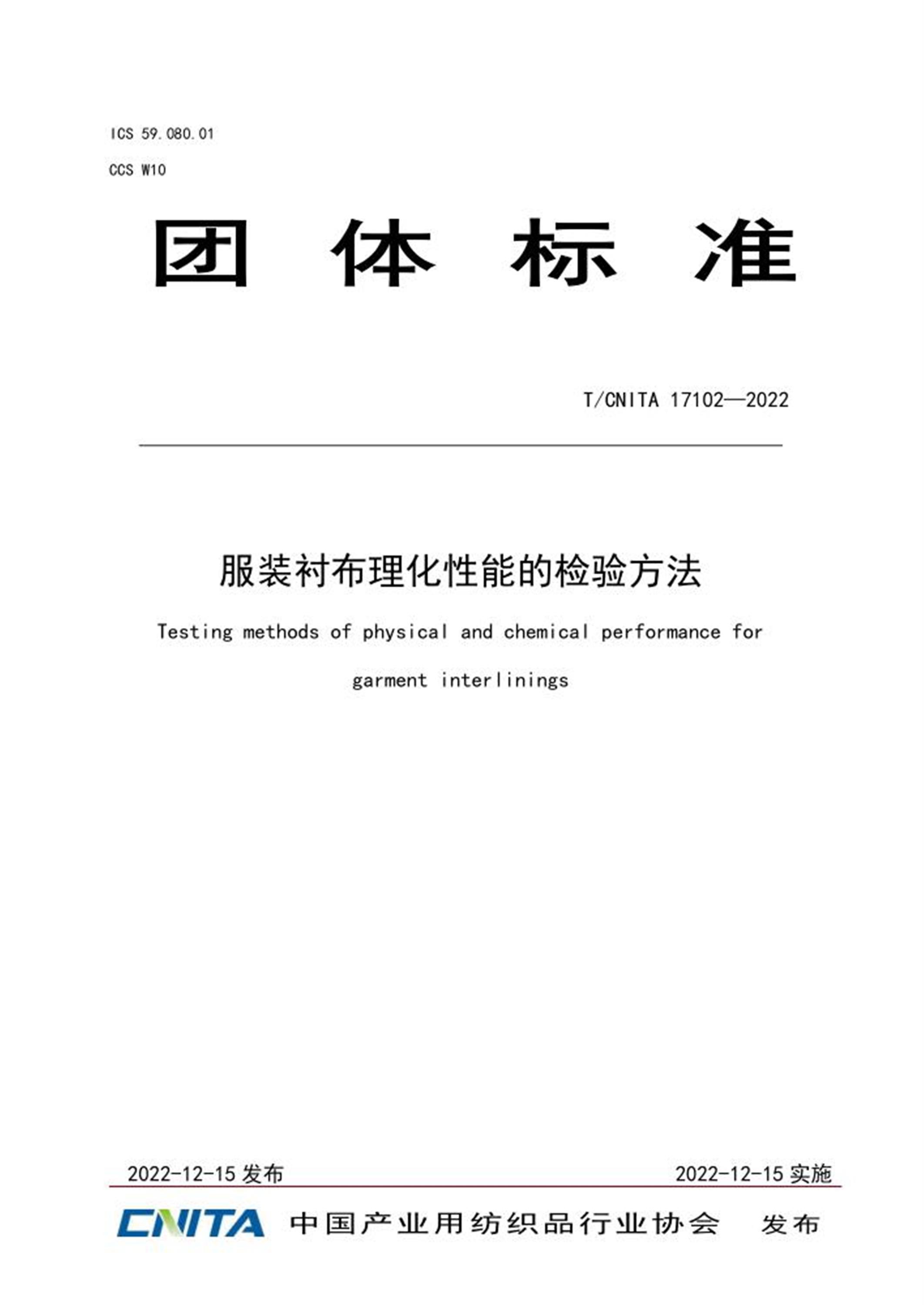 T/CNITA 17102-2022 服装衬布理化性能的检验方法 标准封面