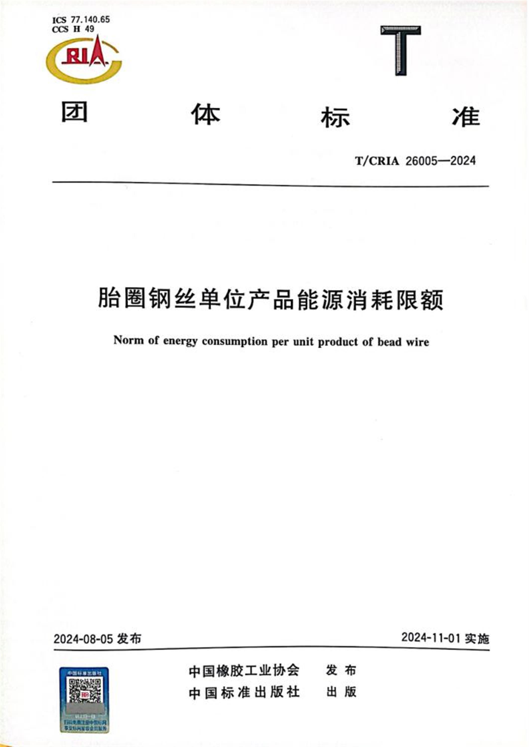 T/CRIA 26005-2024 胎圈钢丝单位产品能源消耗限额资源截图