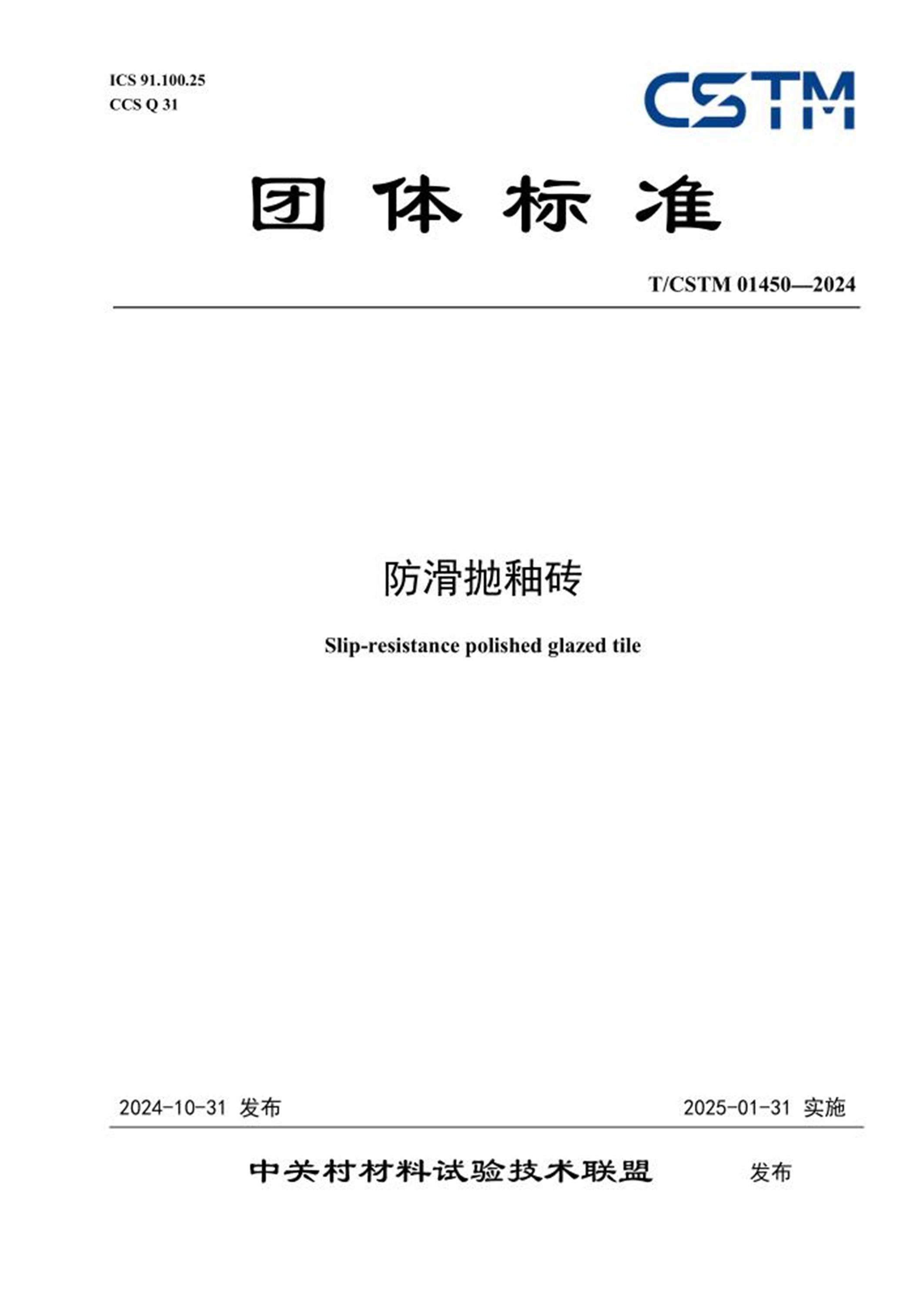 T/CSTM 01450-2024 防滑抛釉砖资源截图