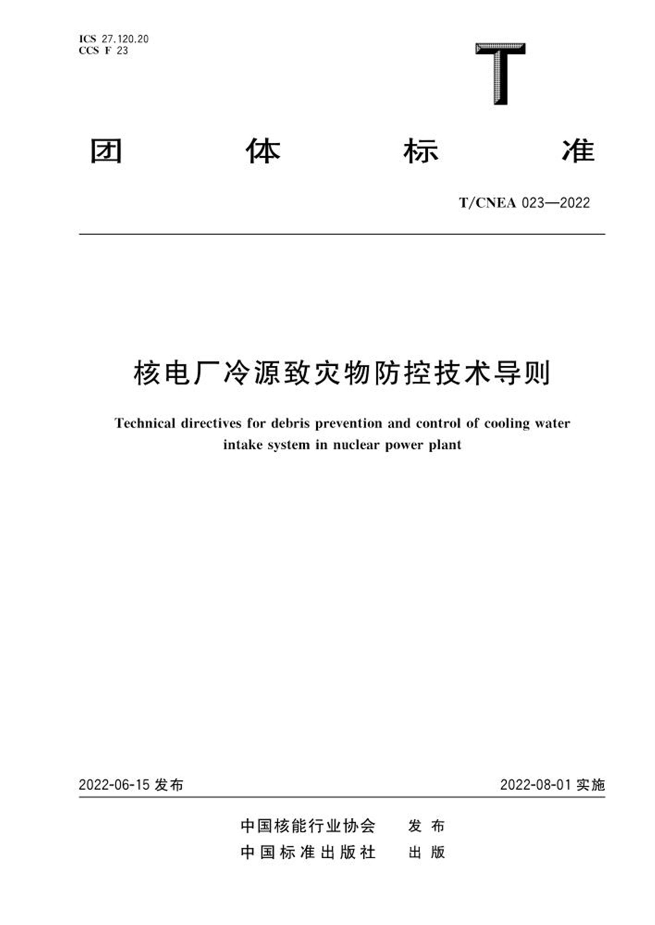 T/CNEA 023-2022 核电厂冷源致灾物防控技术导则 标准封面