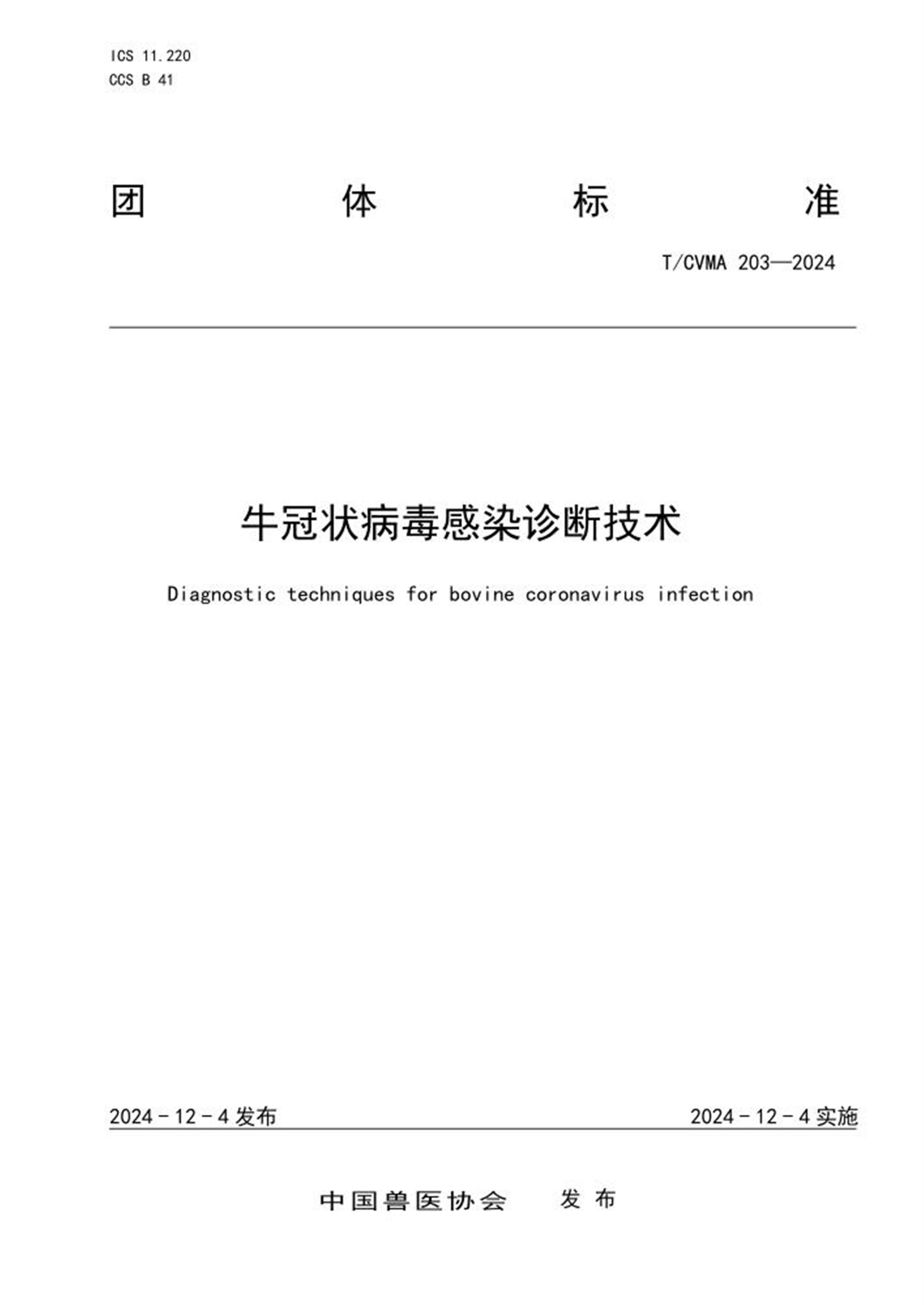 T/CVMA 203-2024 牛冠状病毒感染诊断技术 标准封面