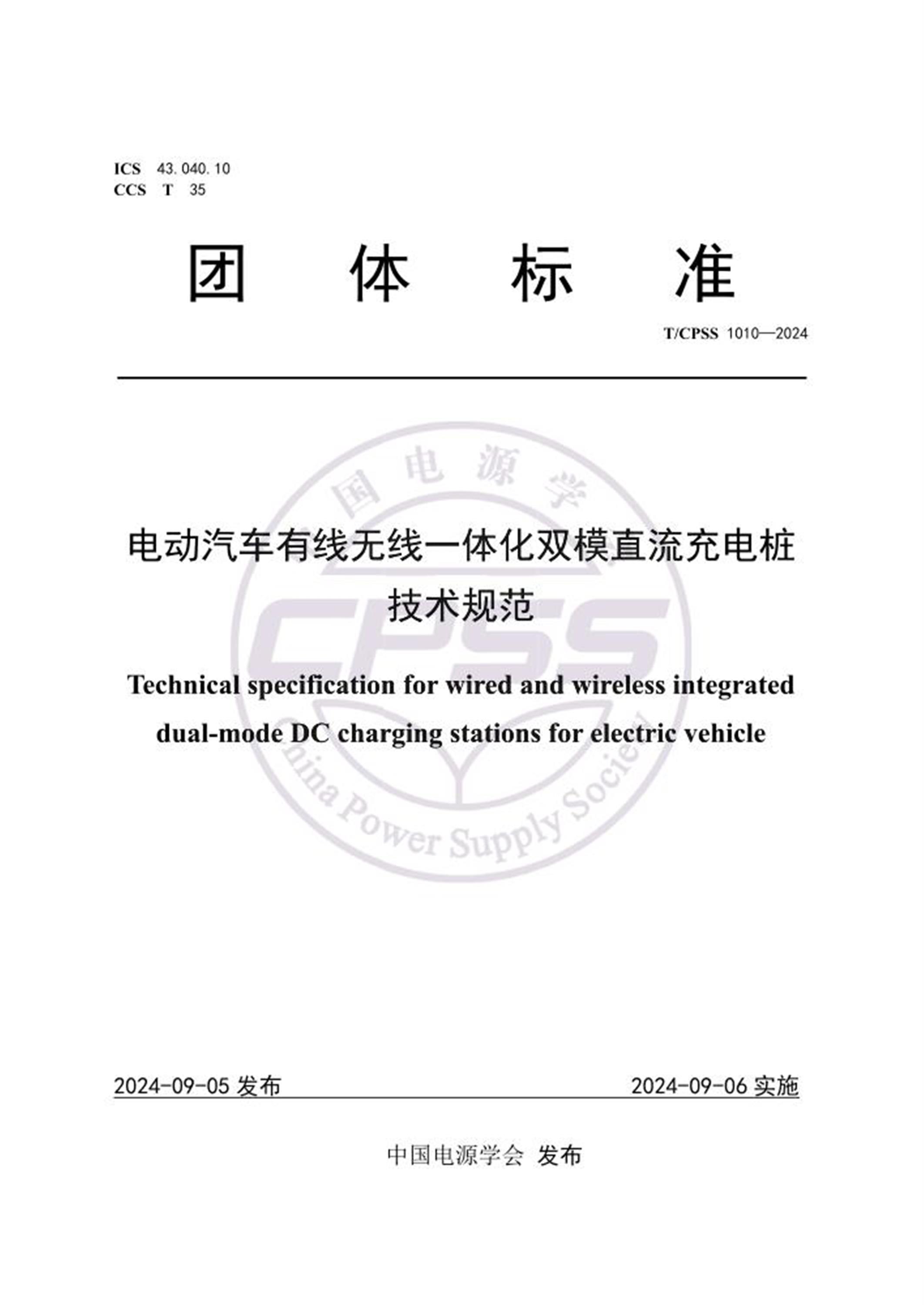 T/CPSS 1010-2024 电动汽车有线无线一体化双模直流充电桩技术规范 标准封面