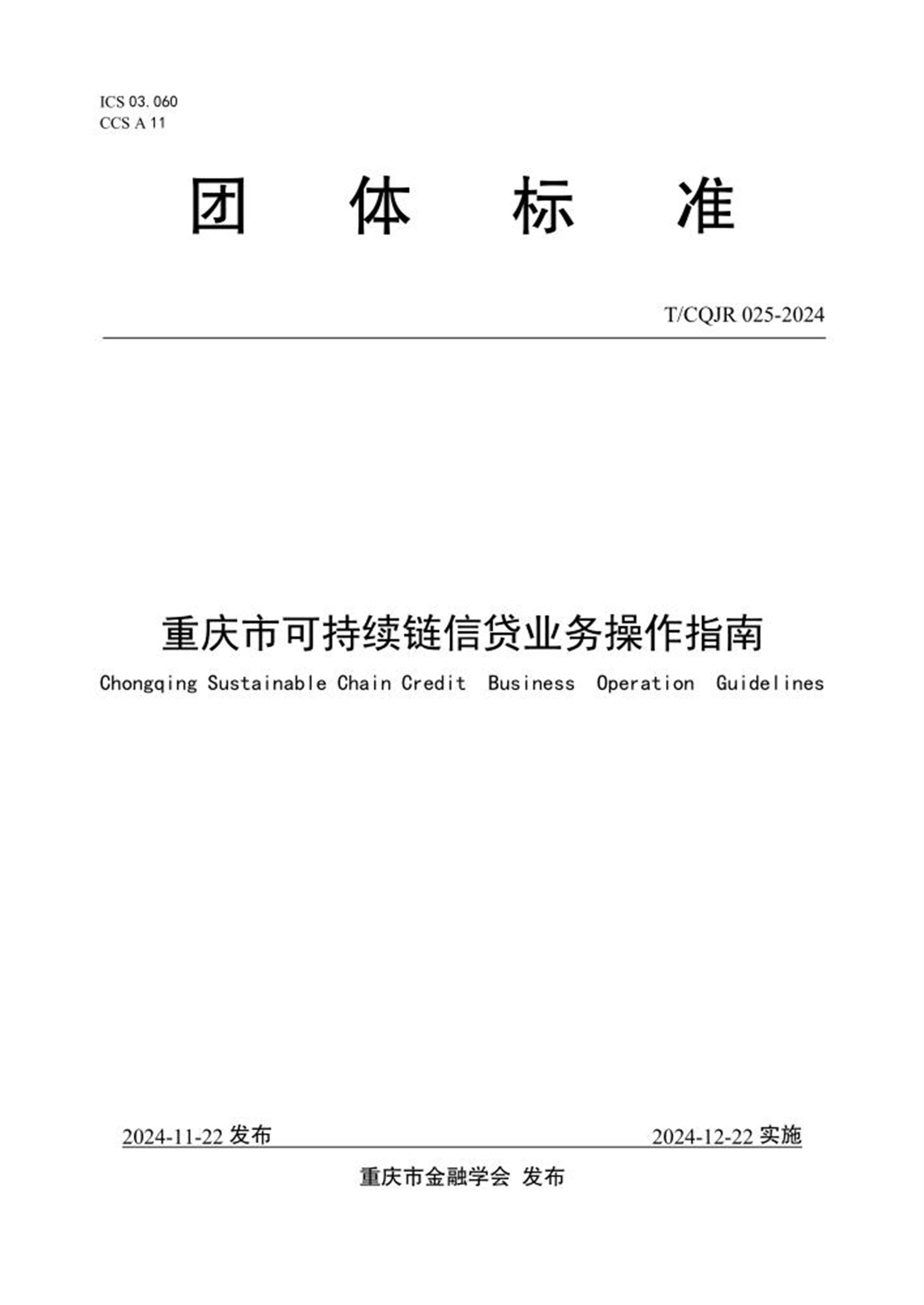 T/CQJR 025-2024 重庆市可持续链信贷业务操作指南 标准封面